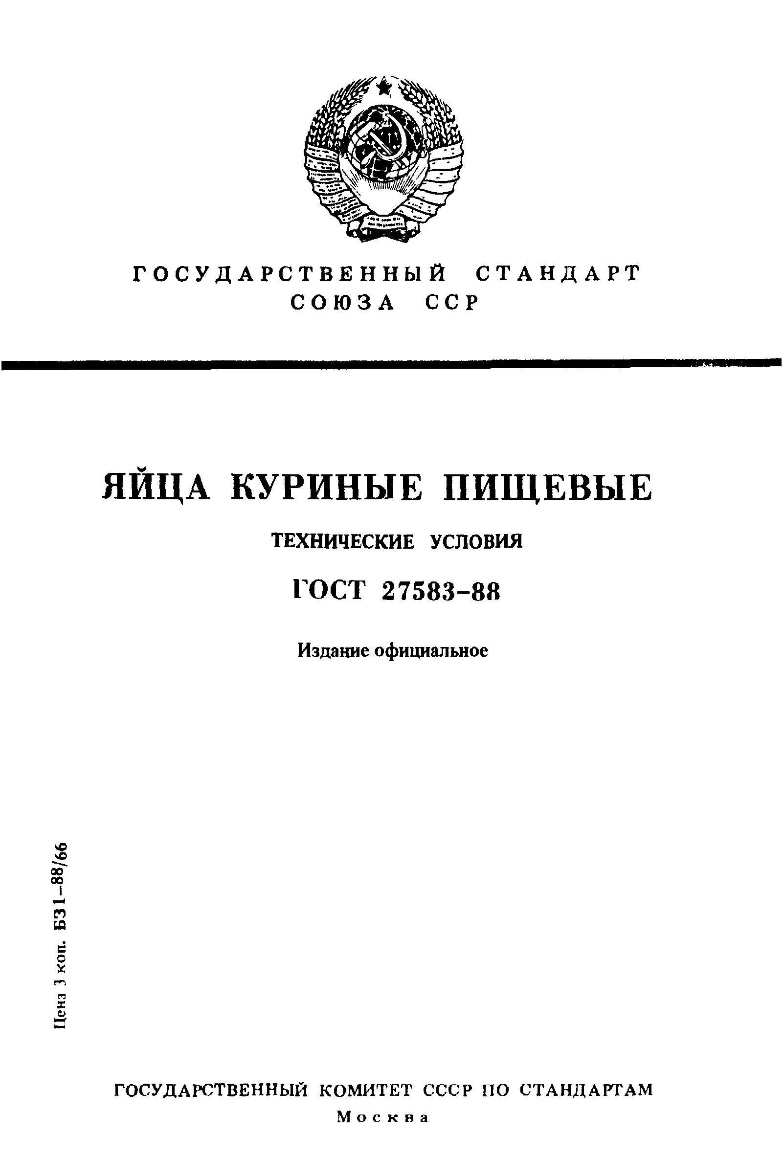 ГОСТ 27583-88