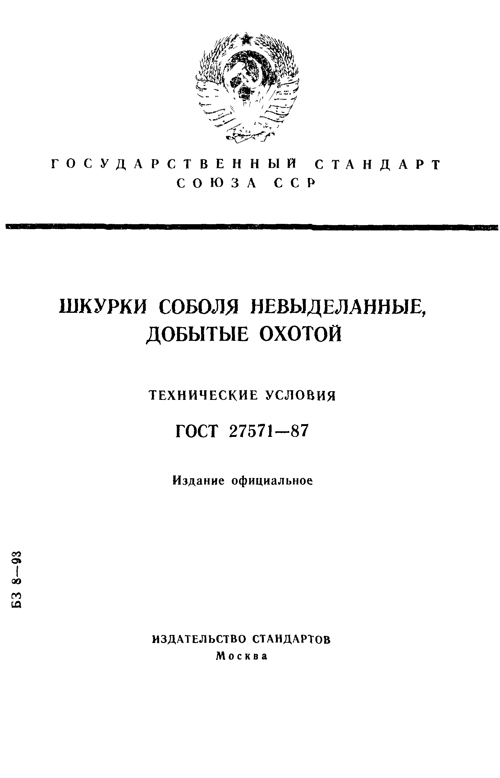 ГОСТ 27571-87