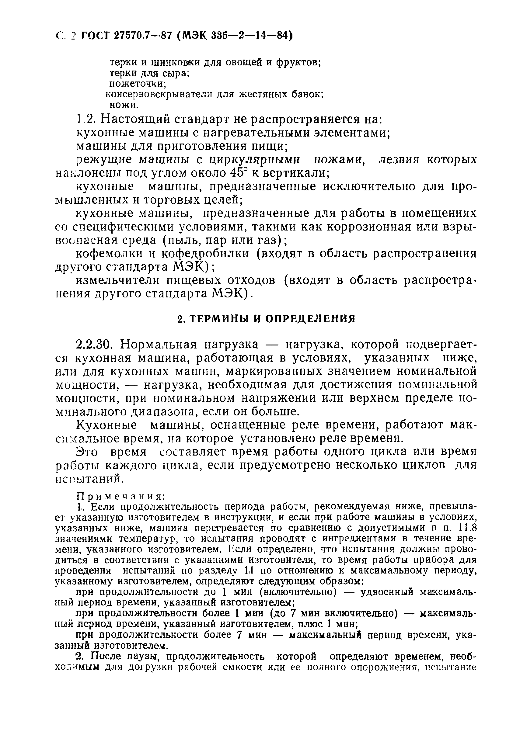 Скачать ГОСТ 27570.7-87 Безопасность бытовых и аналогичных приборов.  Дополнительные требования к электрическим кухонным машинам и методы  испытаний