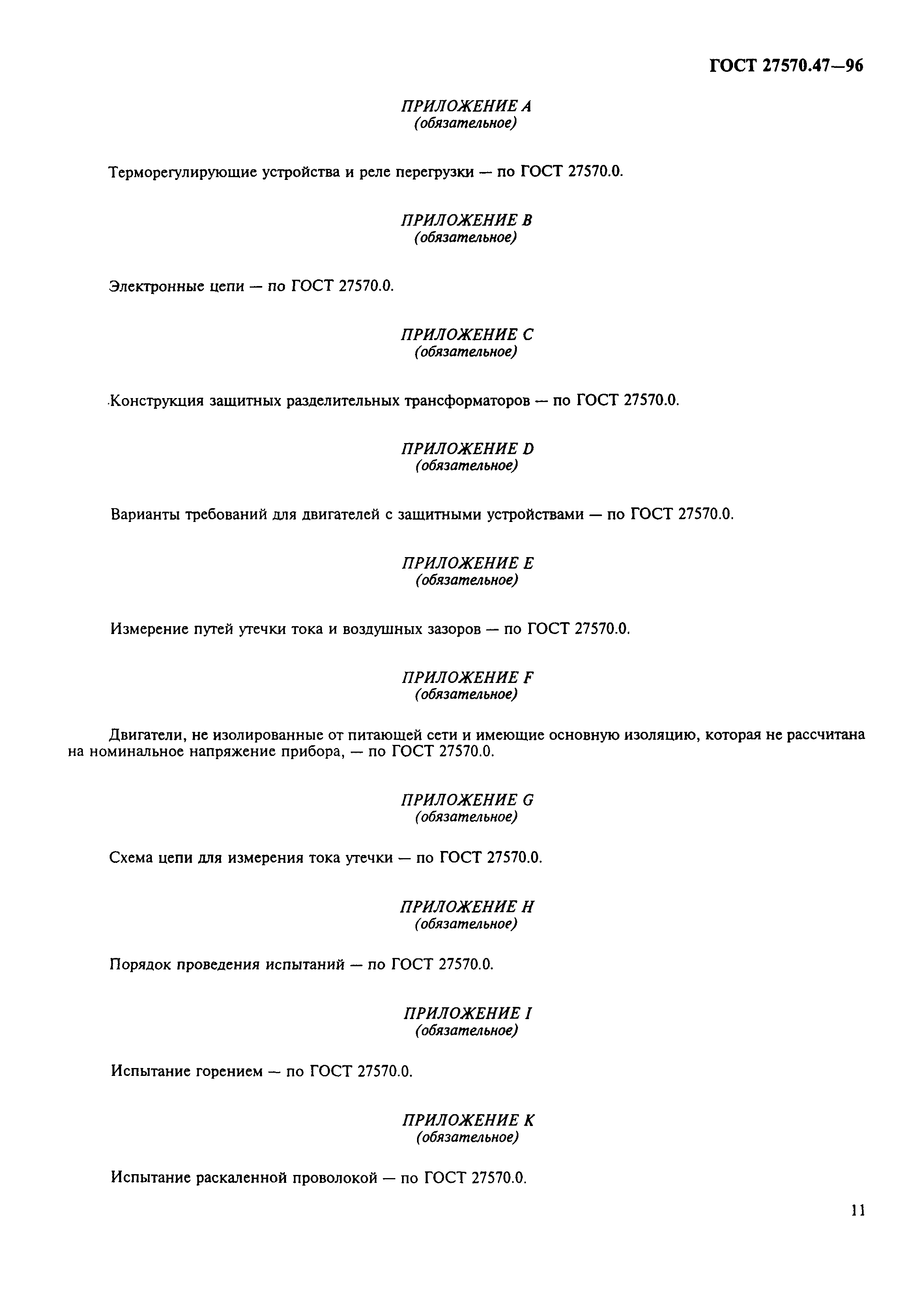 ГОСТ 27570.47-96