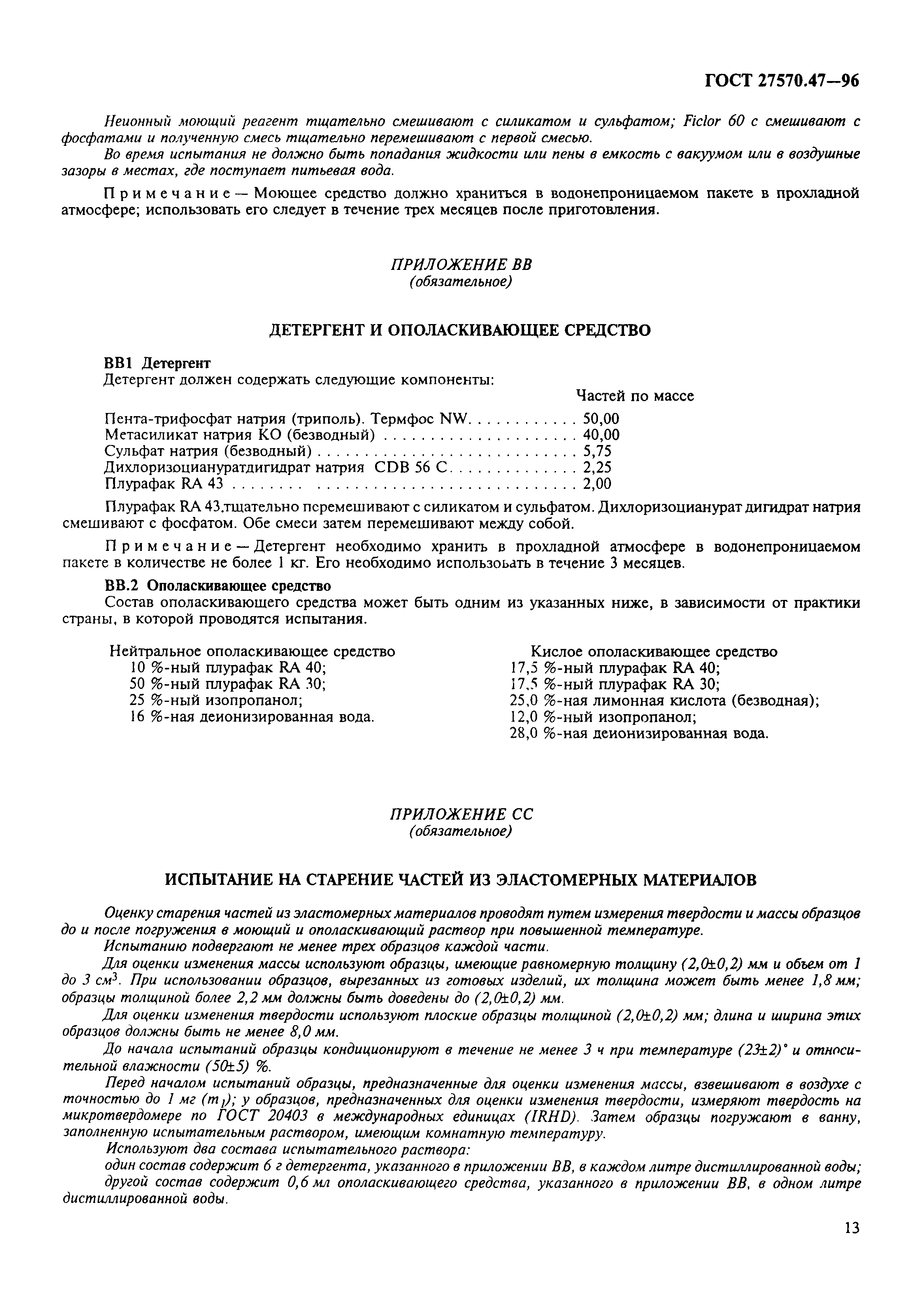 ГОСТ 27570.47-96