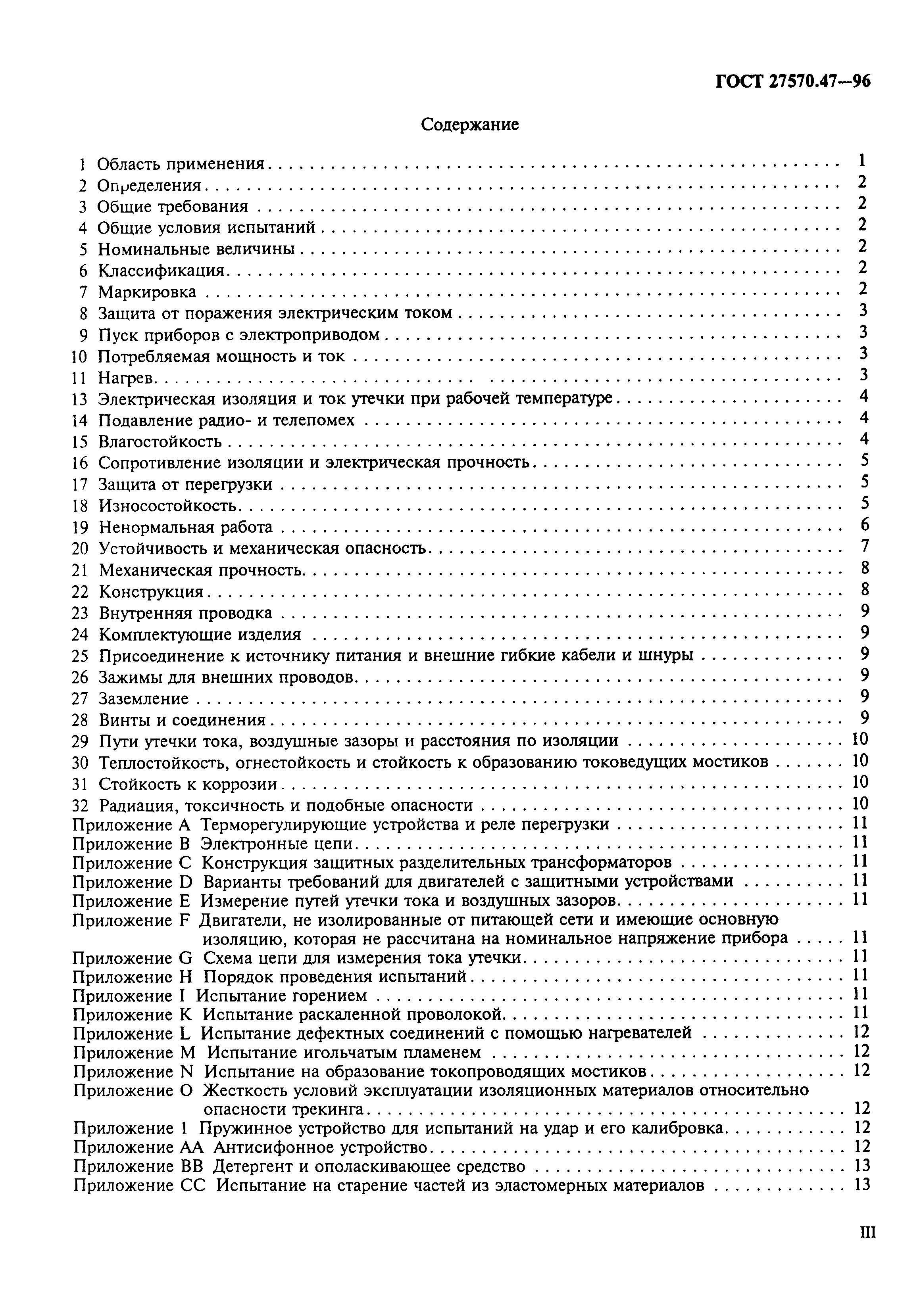 ГОСТ 27570.47-96