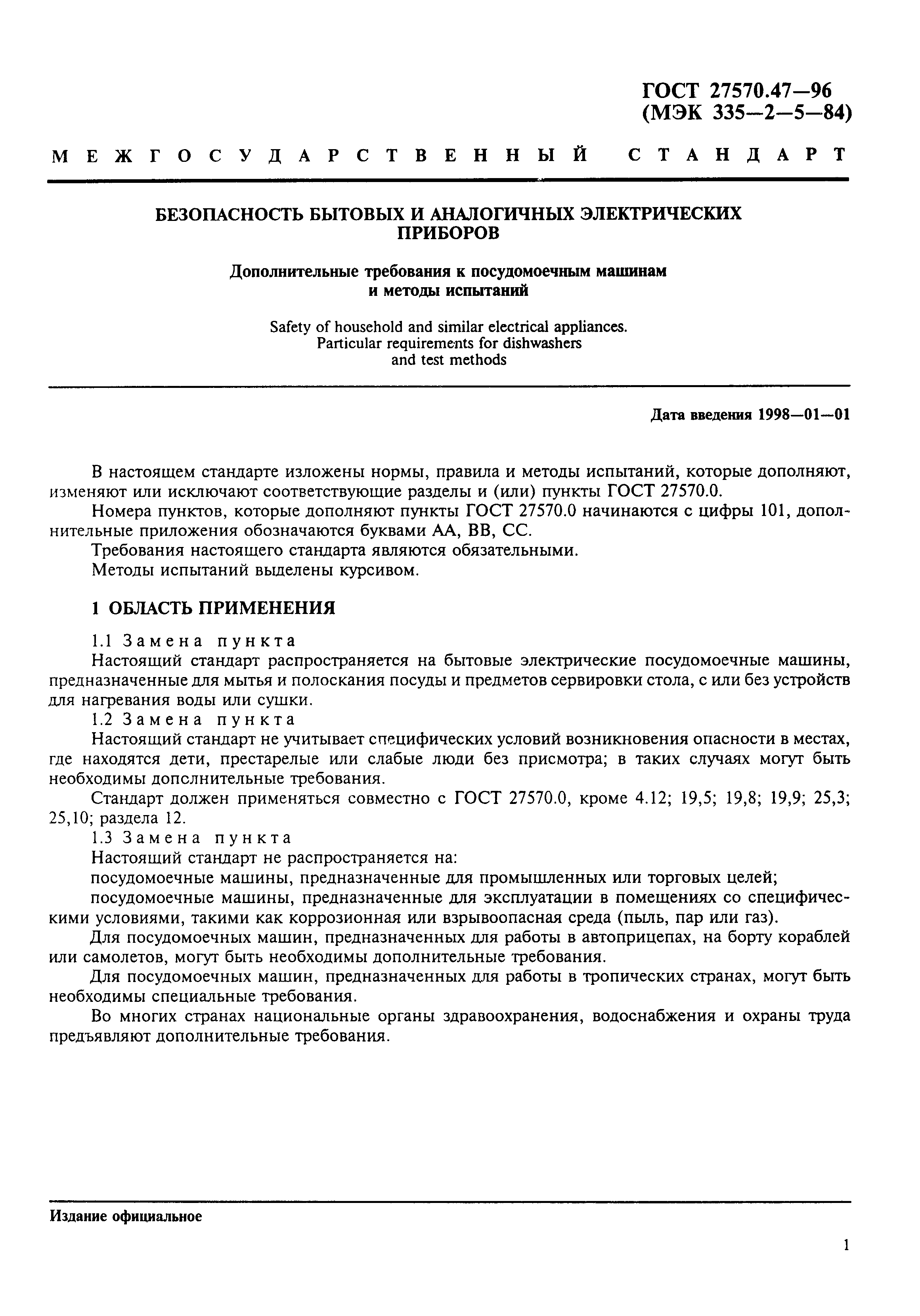 ГОСТ 27570.47-96