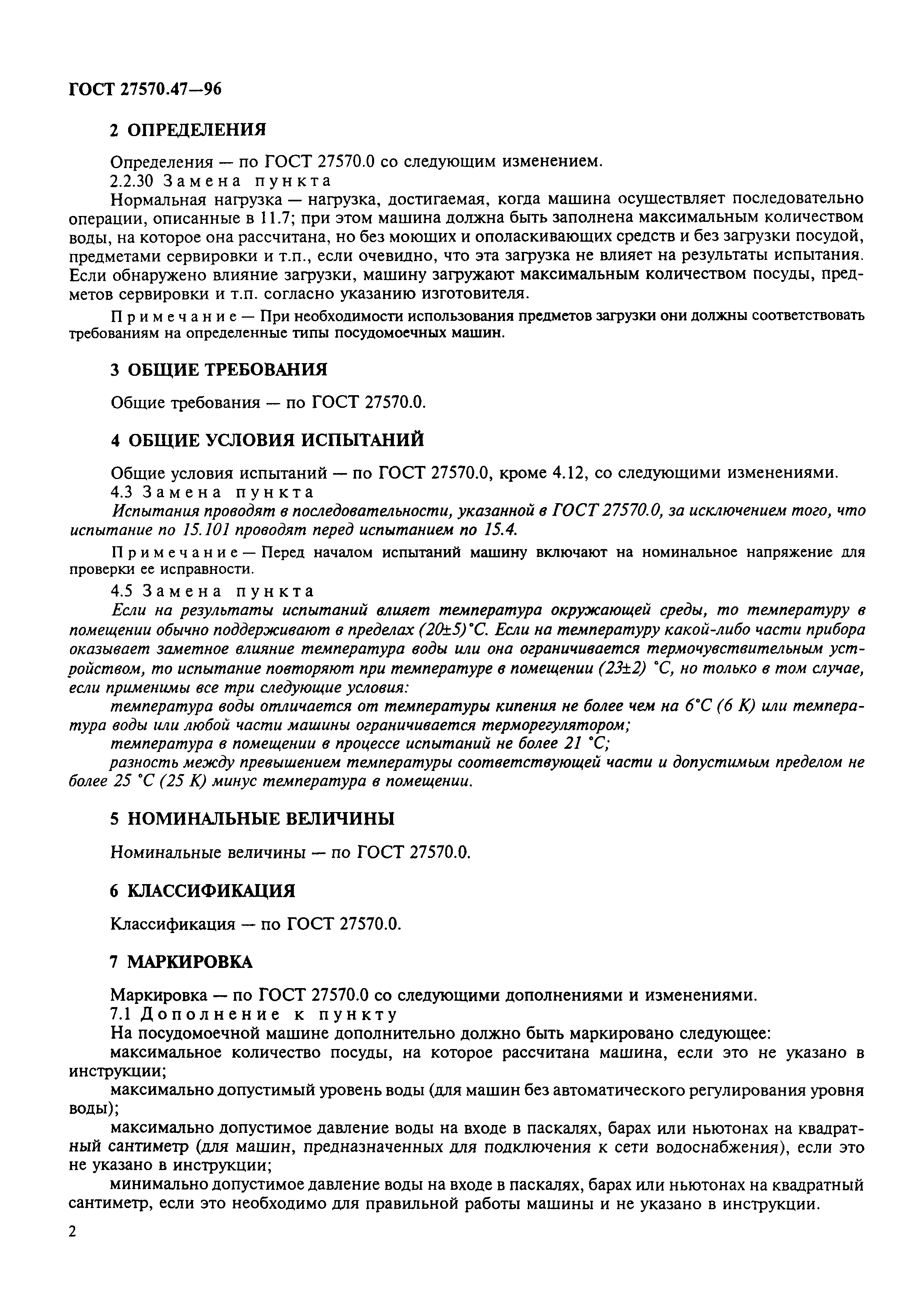 ГОСТ 27570.47-96