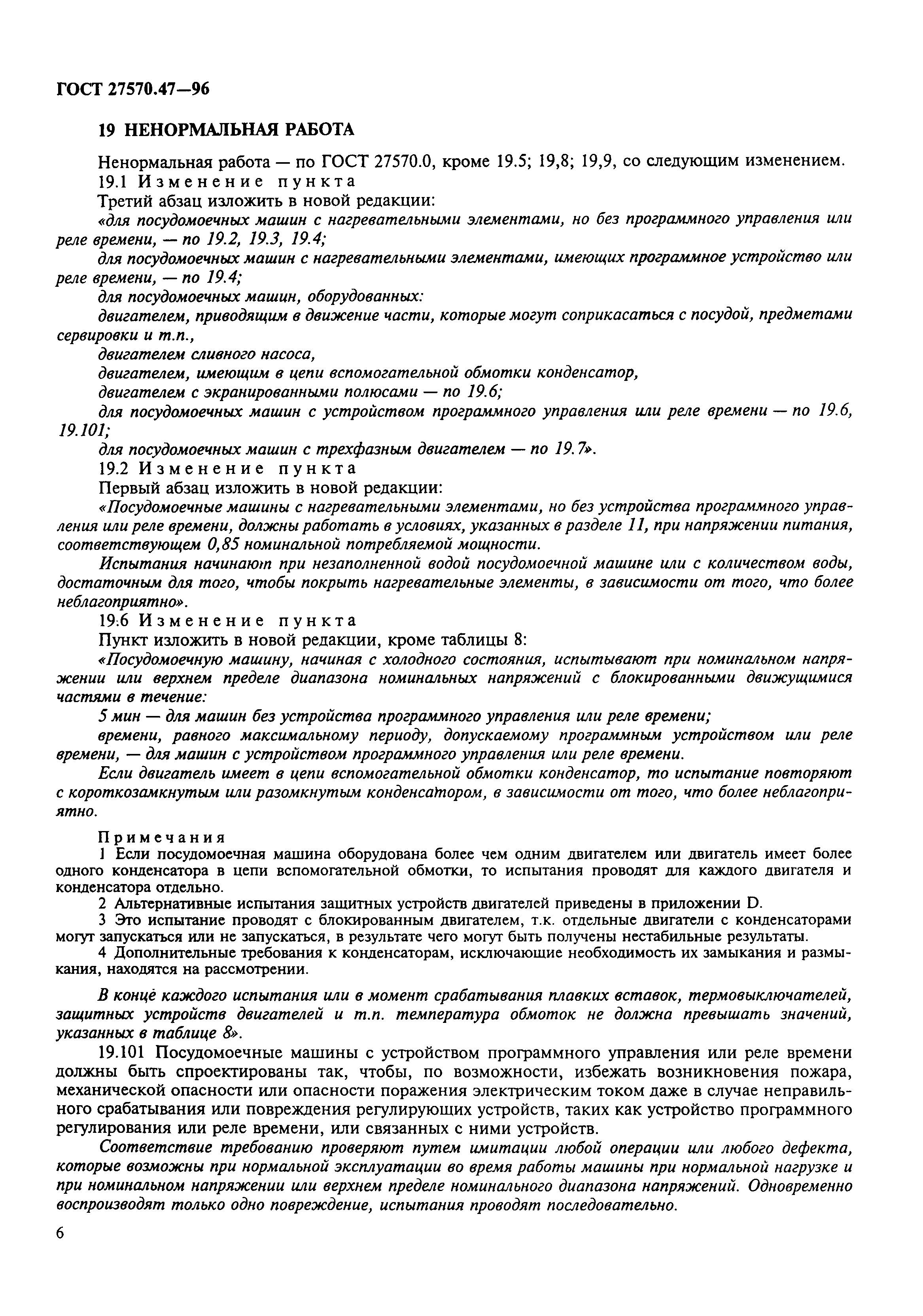 ГОСТ 27570.47-96