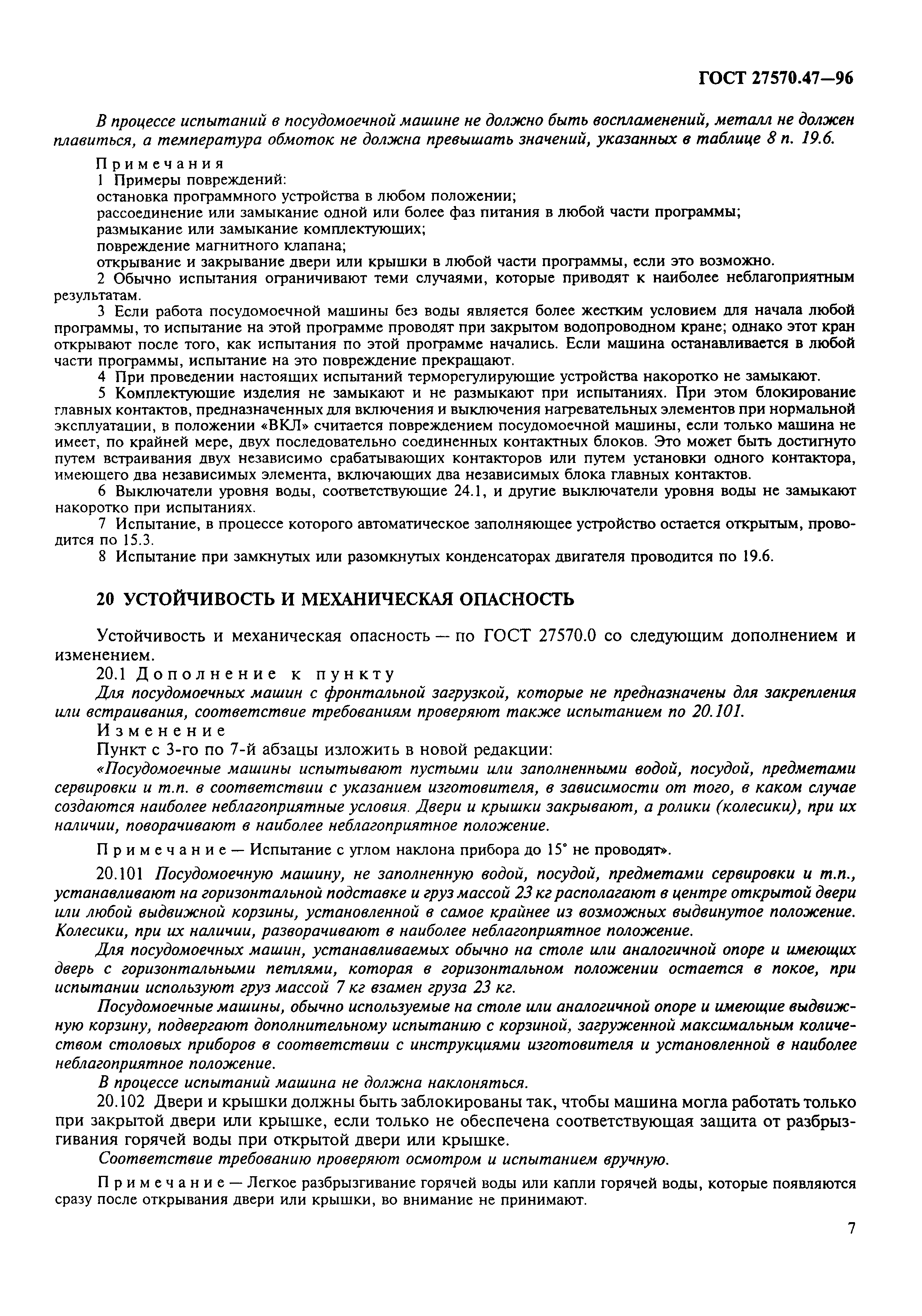 ГОСТ 27570.47-96