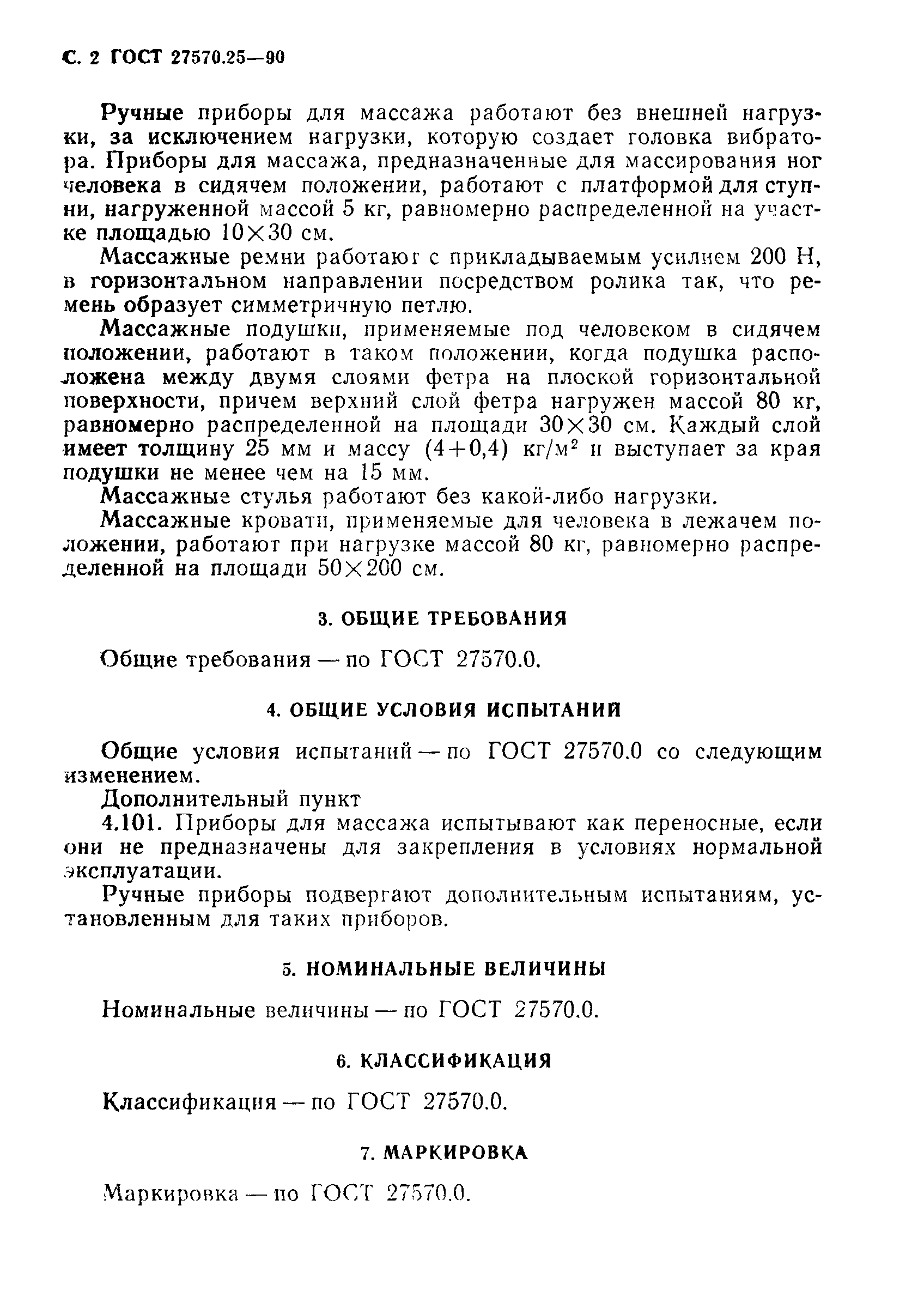 ГОСТ 27570.25-90