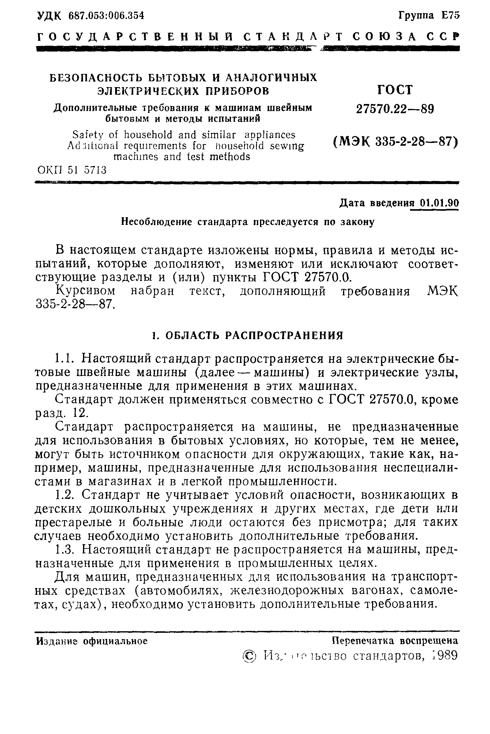 ГОСТ 27570.22-89