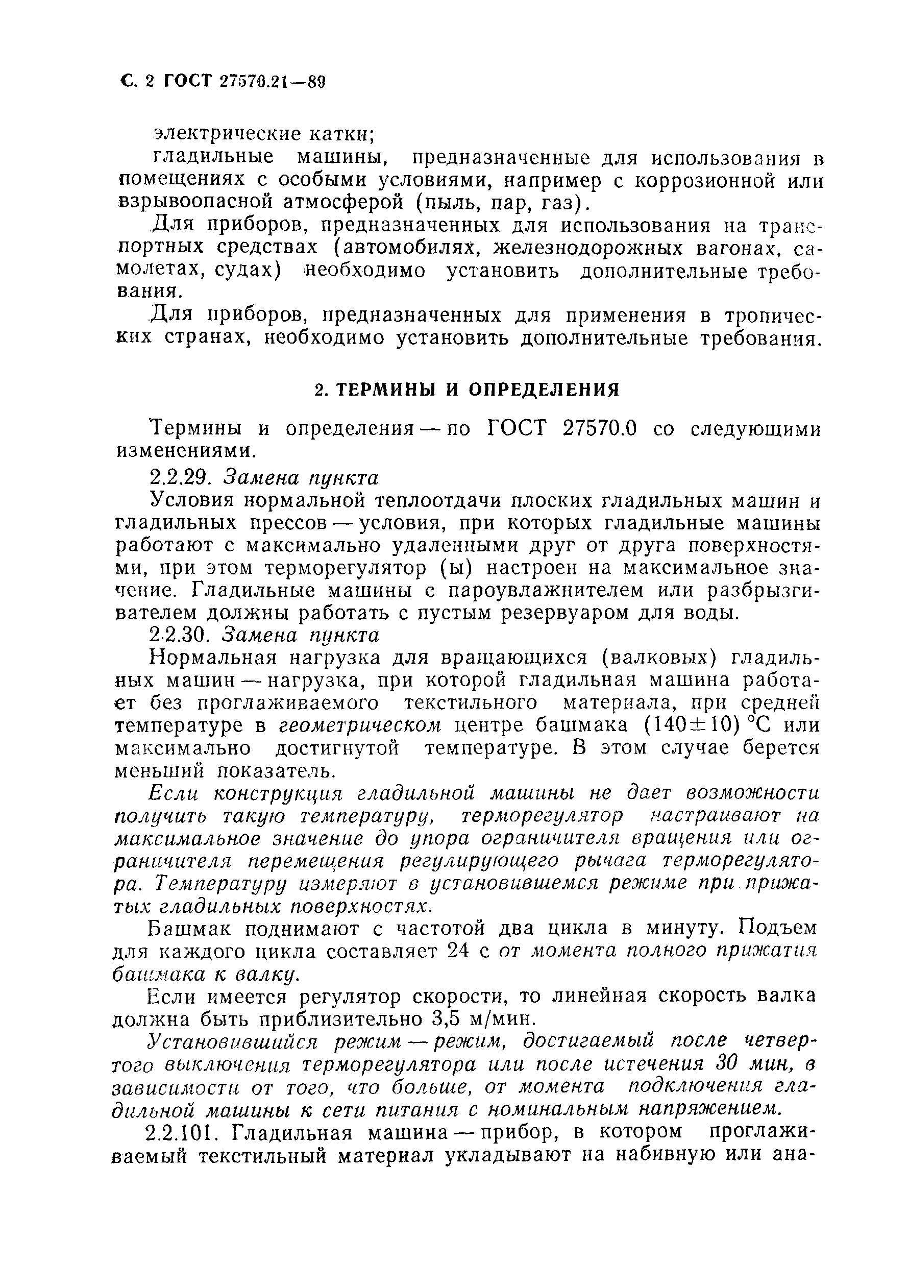 Скачать ГОСТ 27570.21-89 Безопасность бытовых и аналогичных электрических  приборов. Дополнительные требования к гладильным машинам