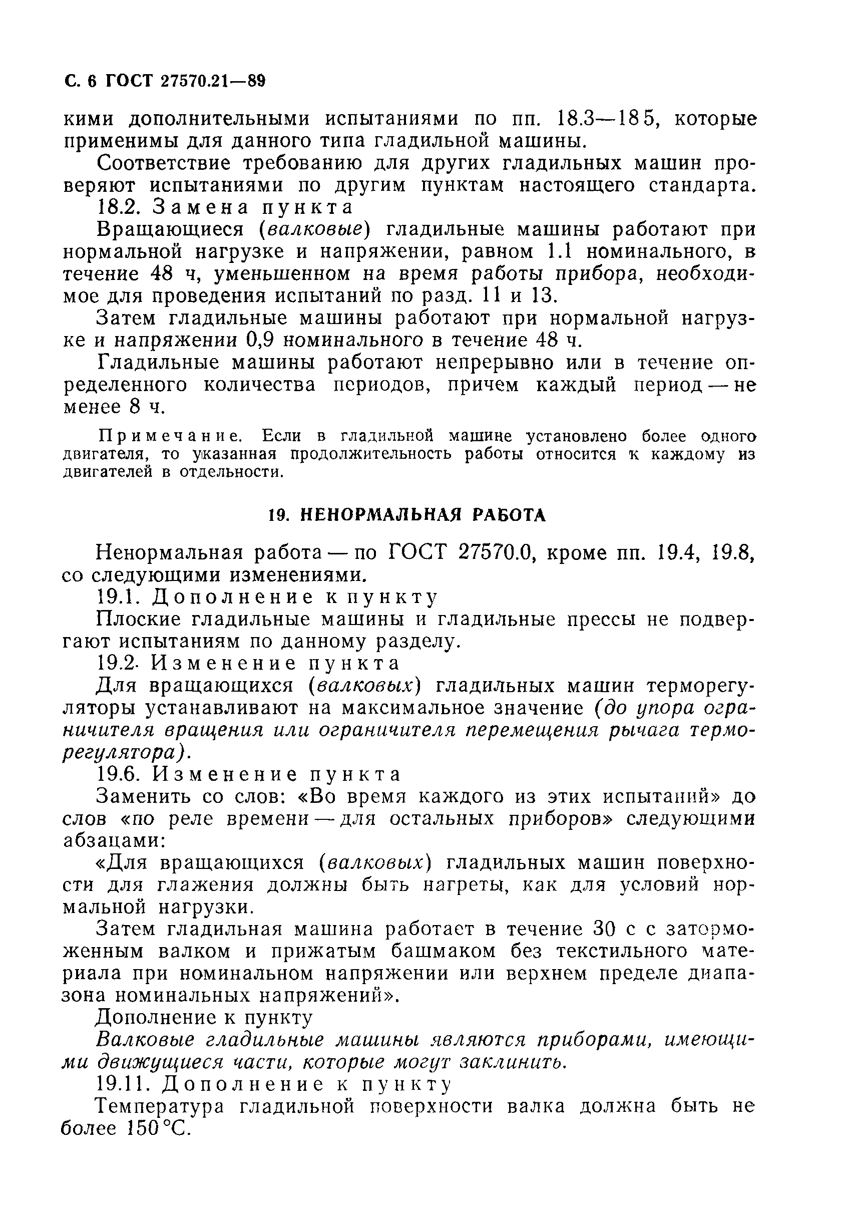 Скачать ГОСТ 27570.21-89 Безопасность бытовых и аналогичных электрических  приборов. Дополнительные требования к гладильным машинам