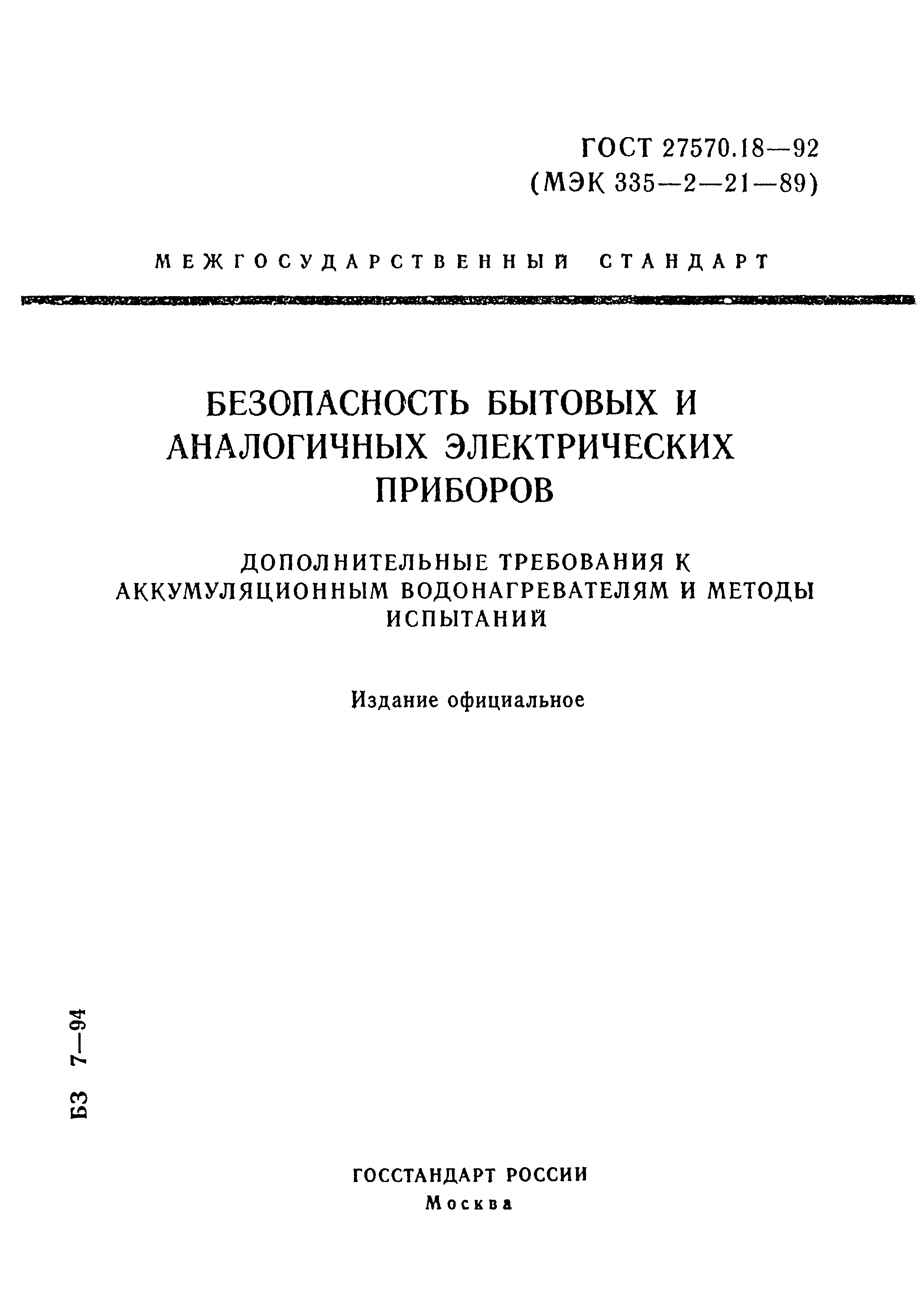 ГОСТ 27570.18-92