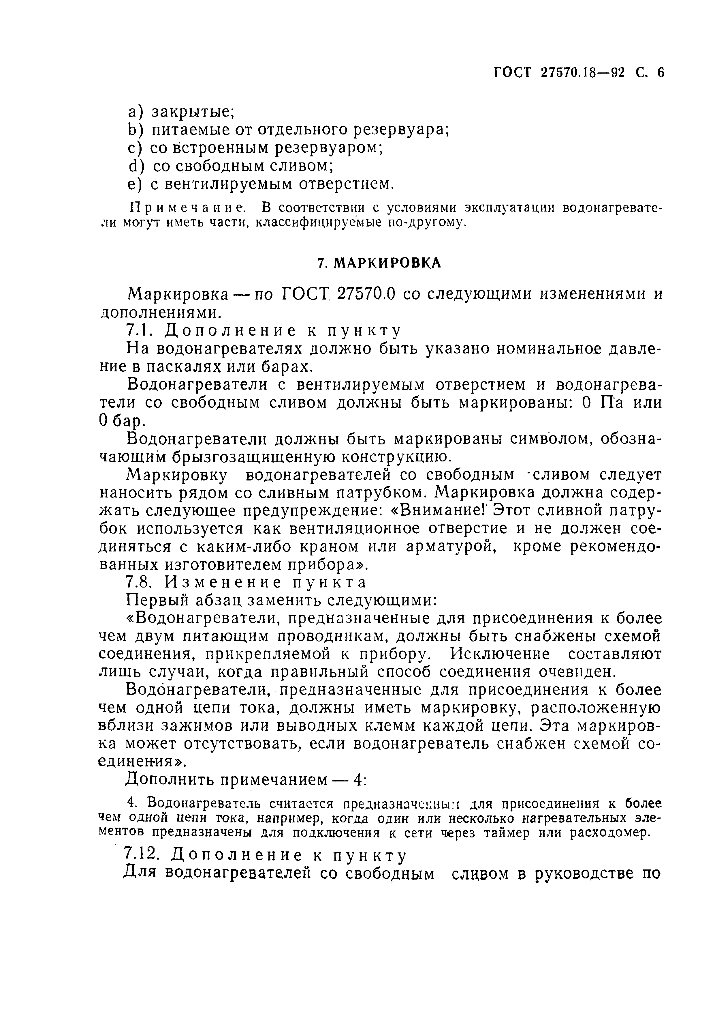 ГОСТ 27570.18-92