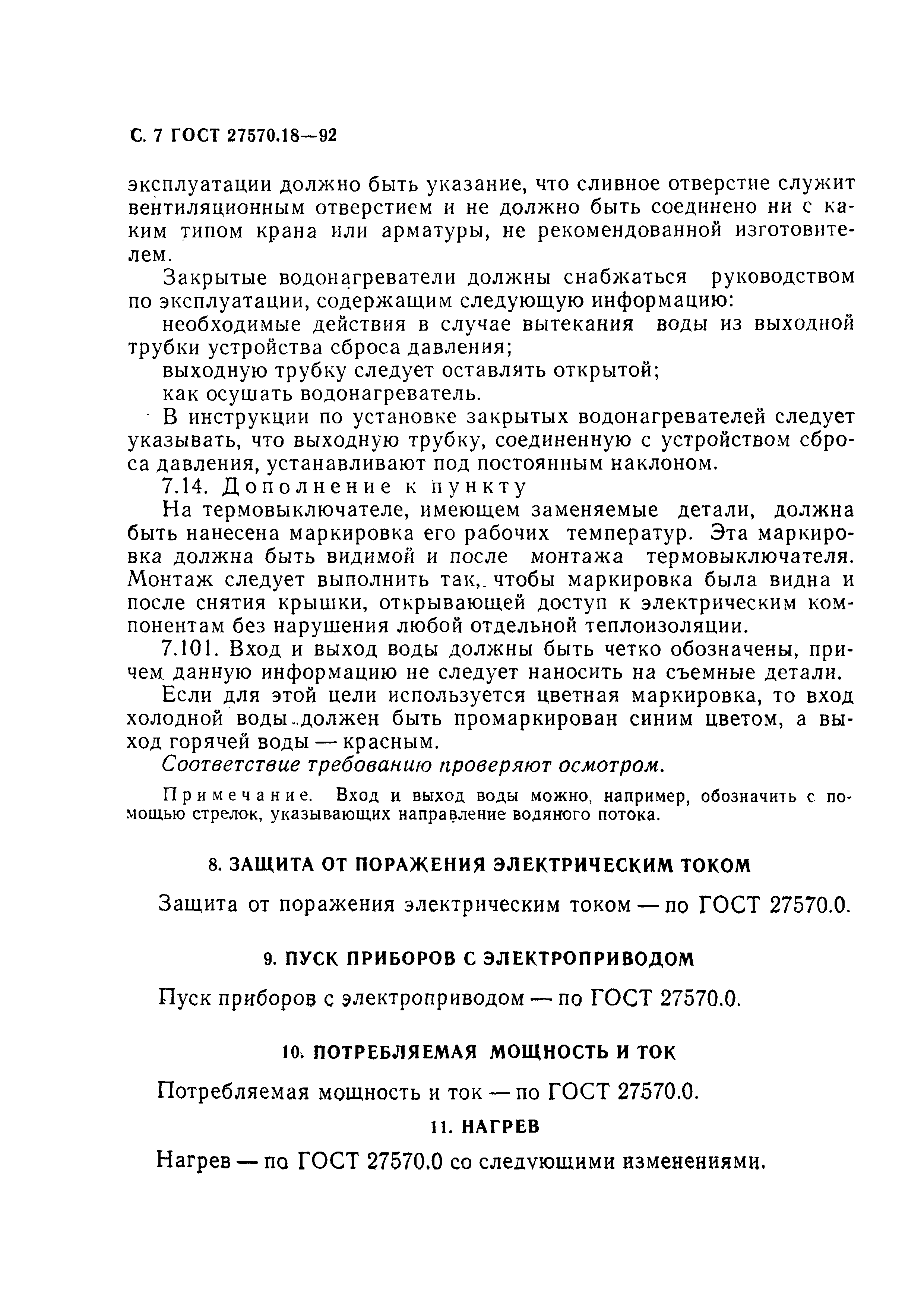 ГОСТ 27570.18-92