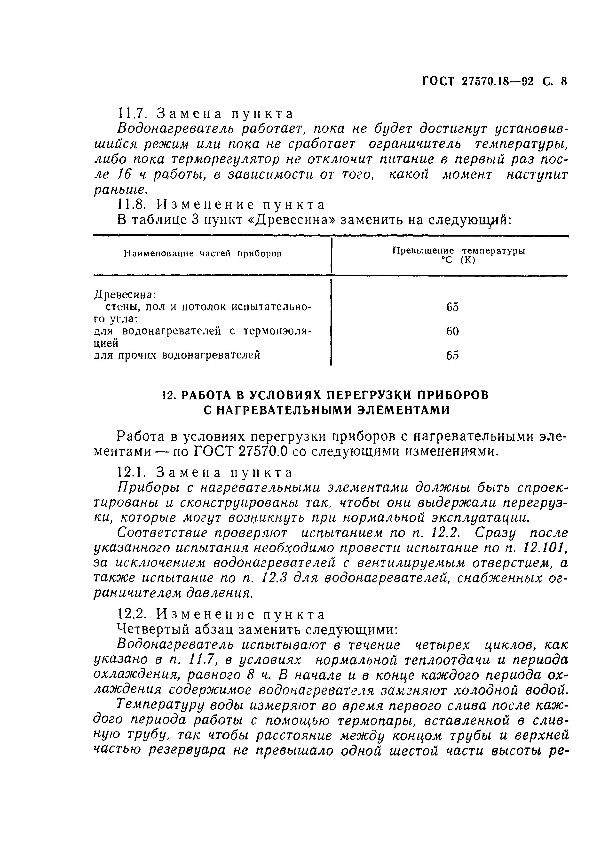 ГОСТ 27570.18-92