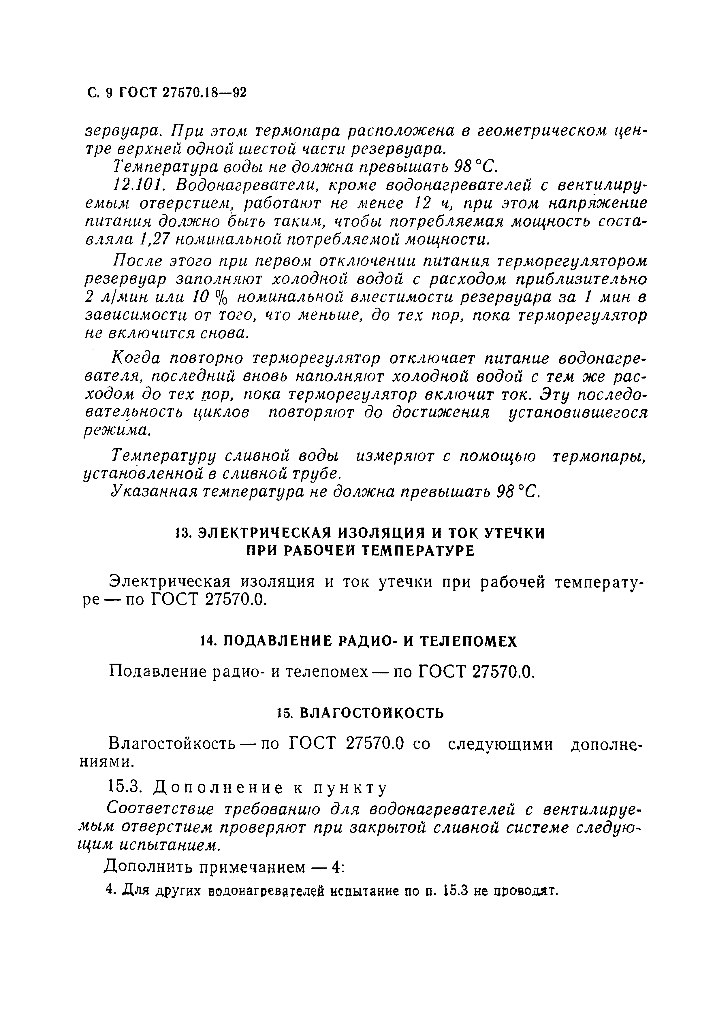 ГОСТ 27570.18-92