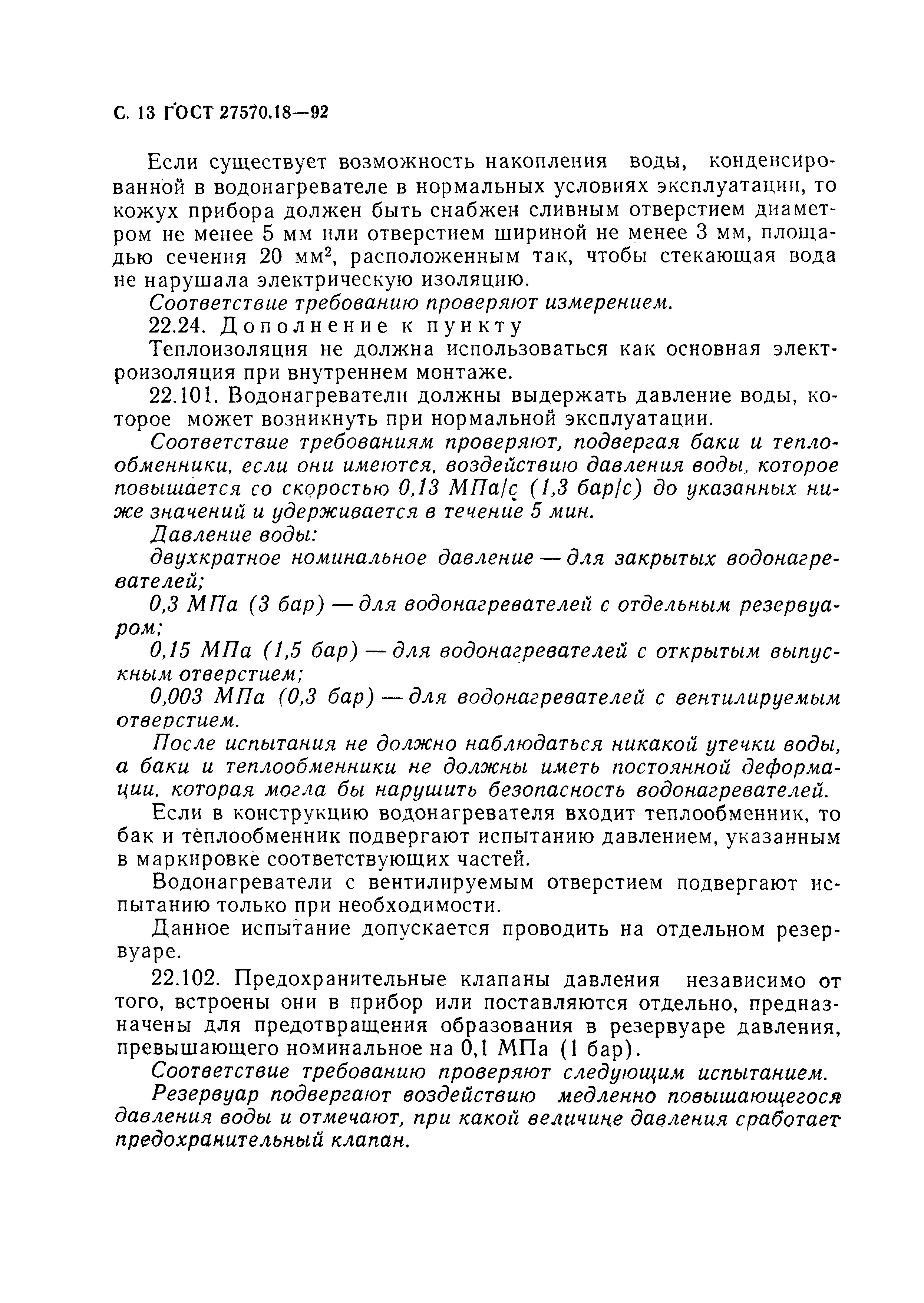 ГОСТ 27570.18-92