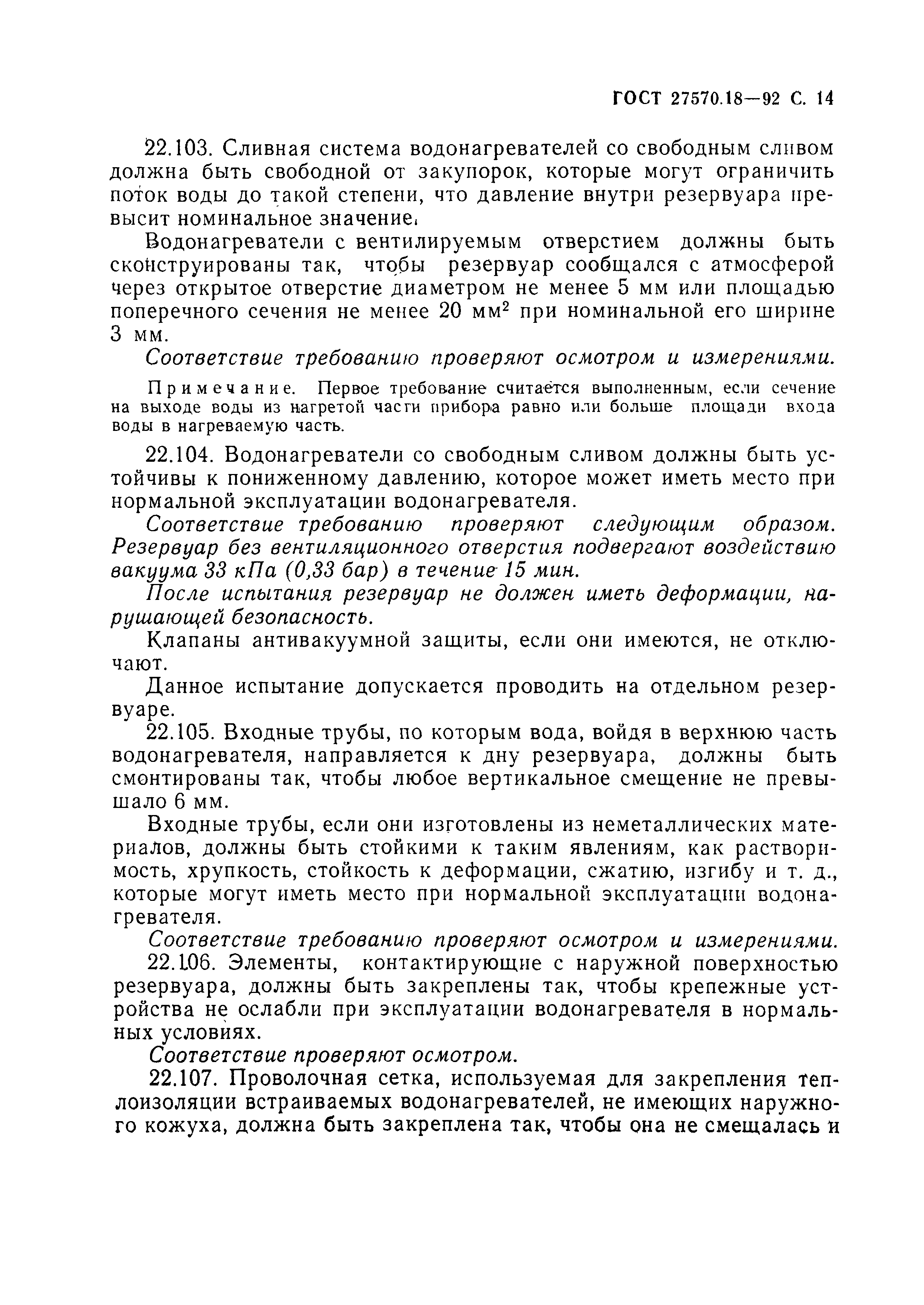 ГОСТ 27570.18-92