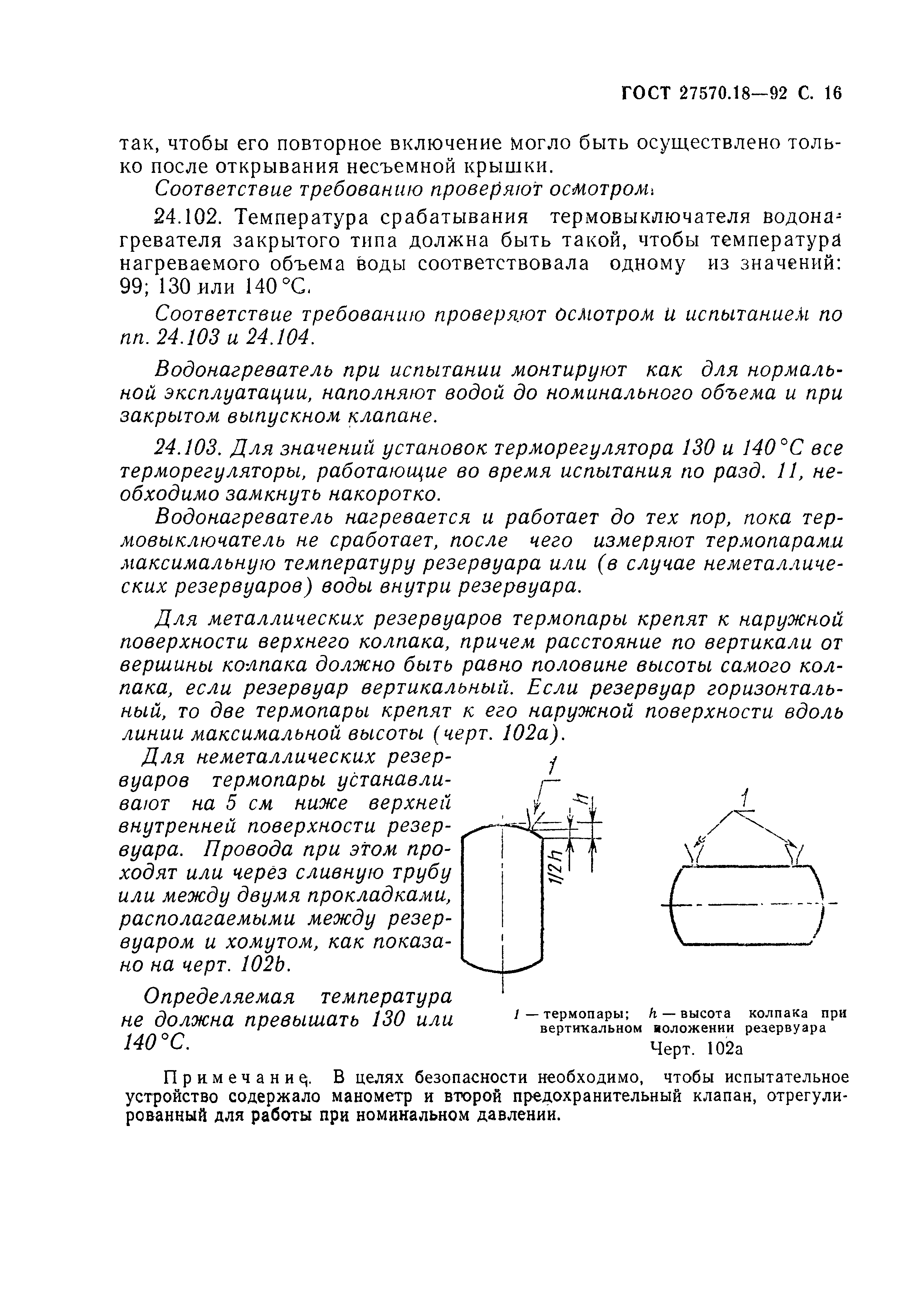 ГОСТ 27570.18-92