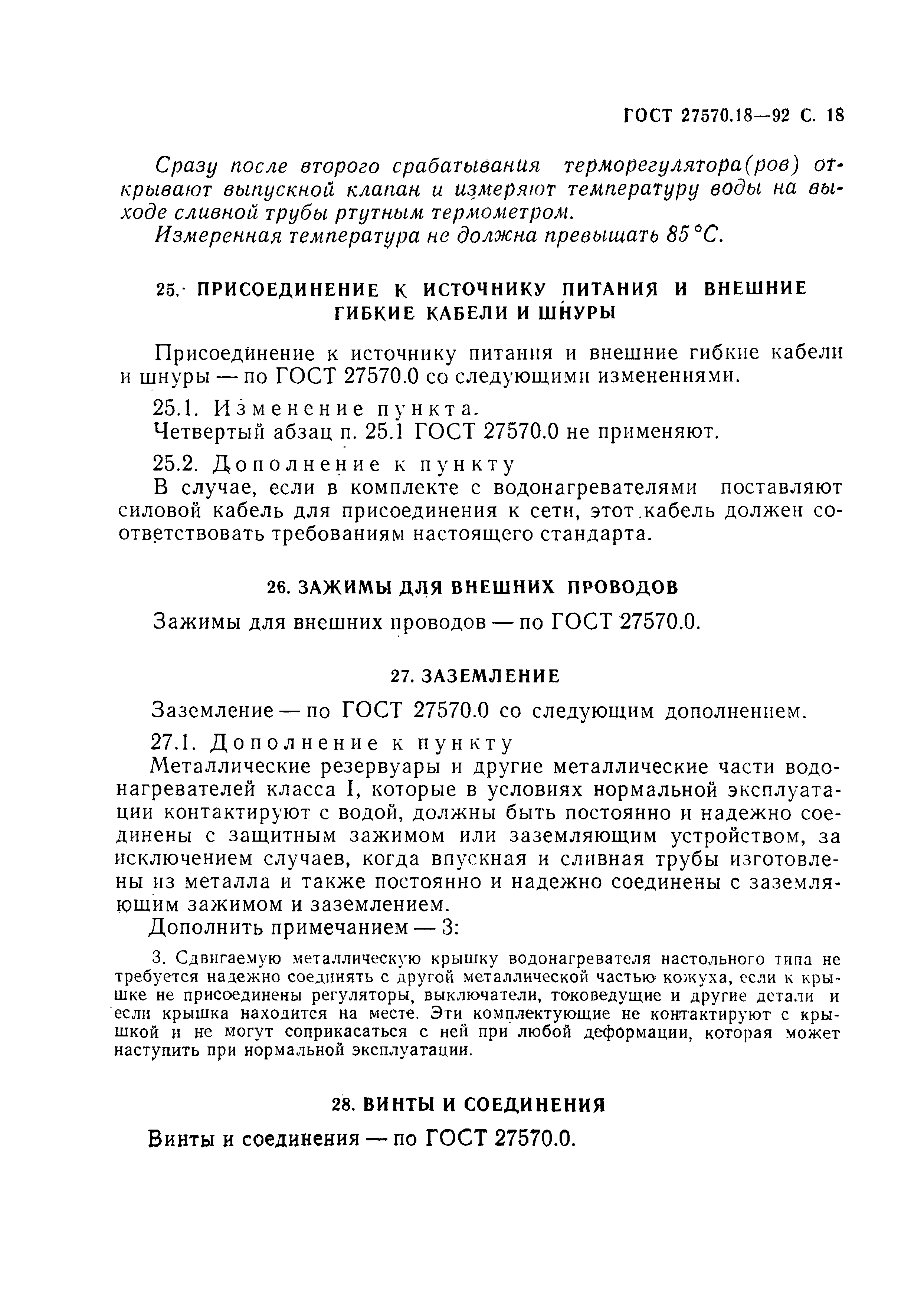 ГОСТ 27570.18-92