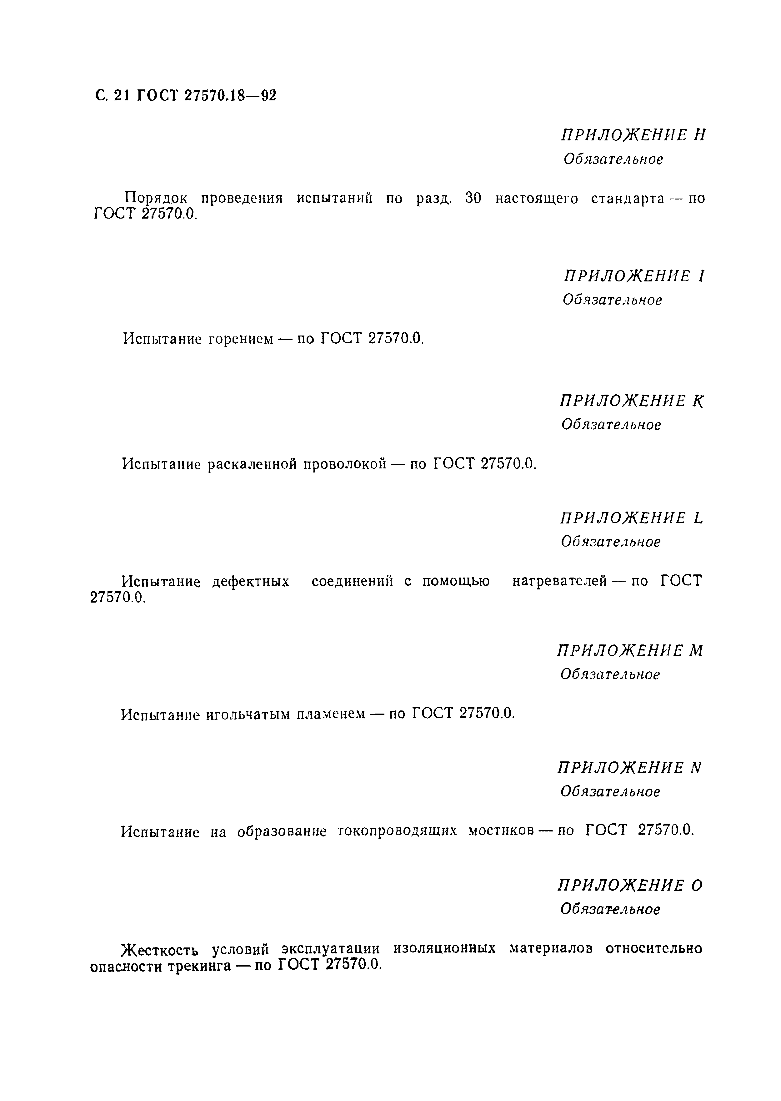 ГОСТ 27570.18-92