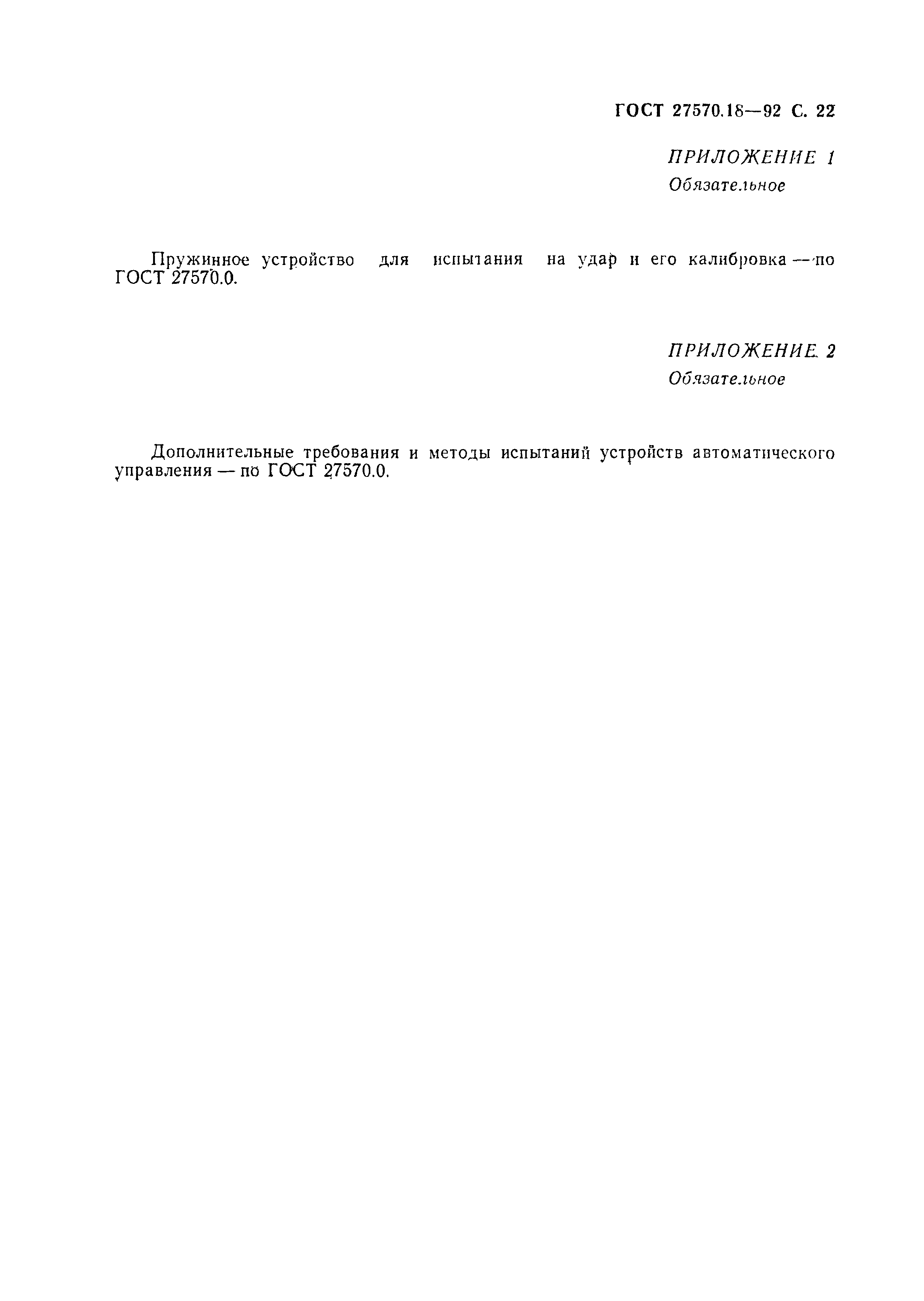 ГОСТ 27570.18-92