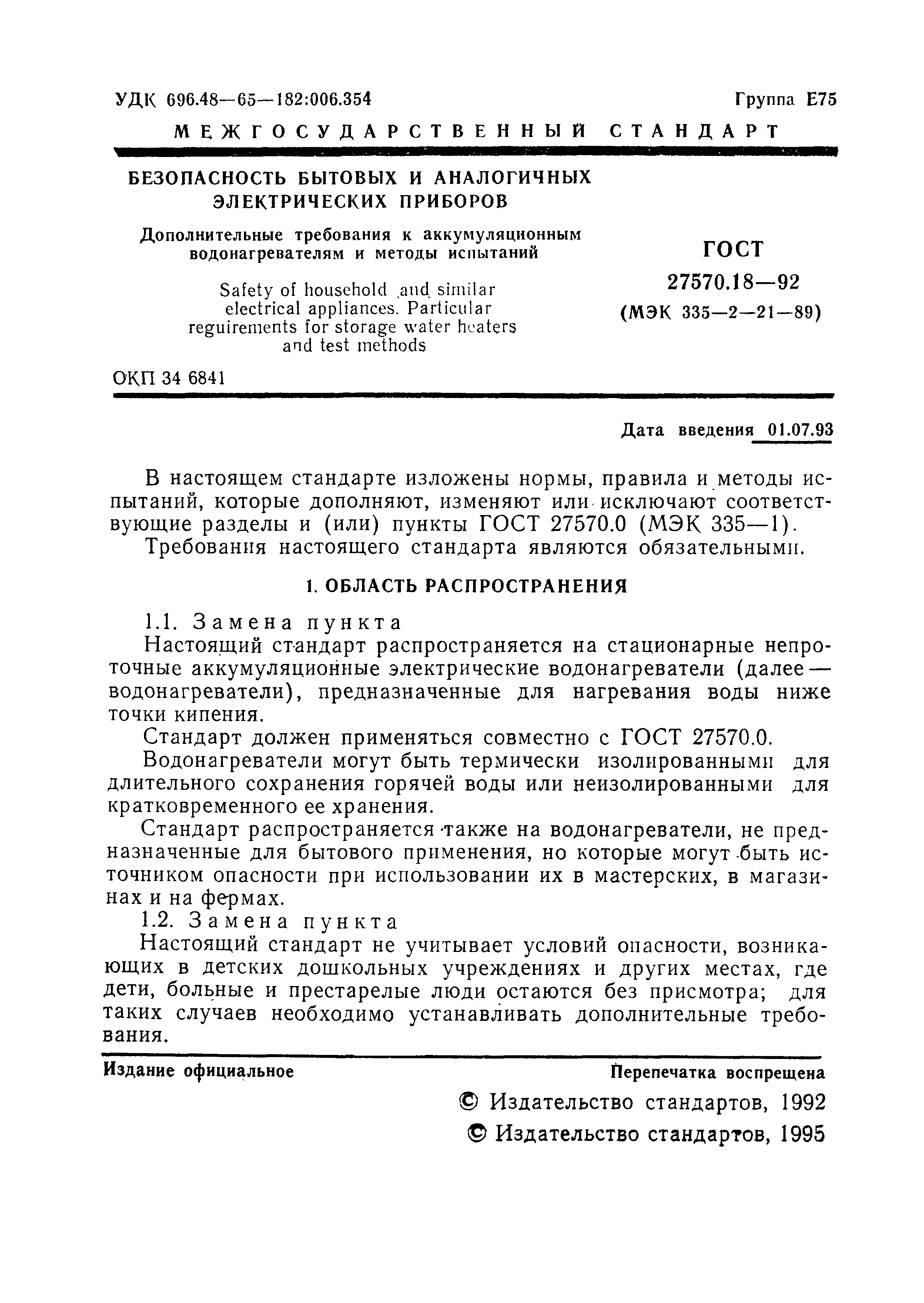 ГОСТ 27570.18-92