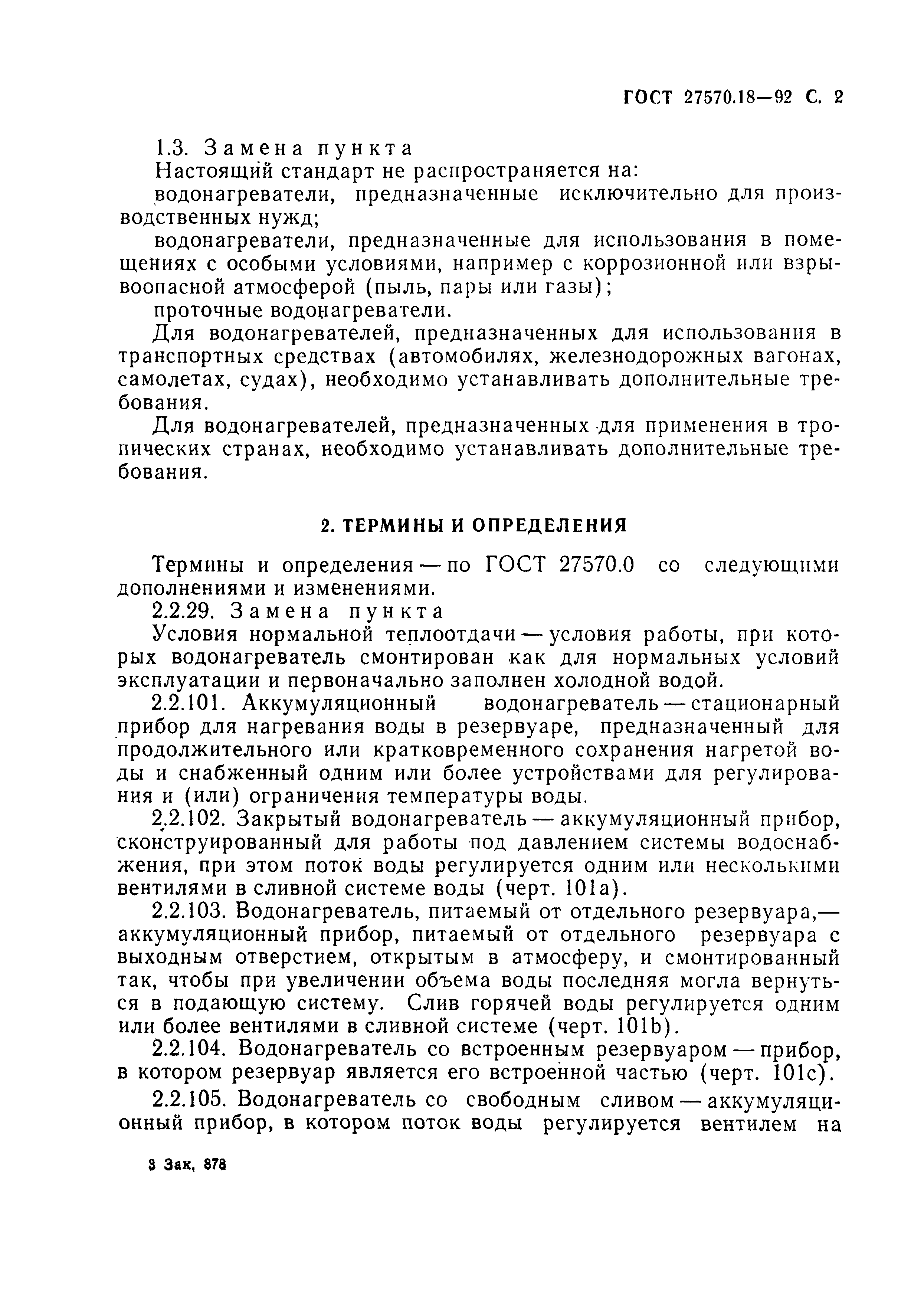 ГОСТ 27570.18-92