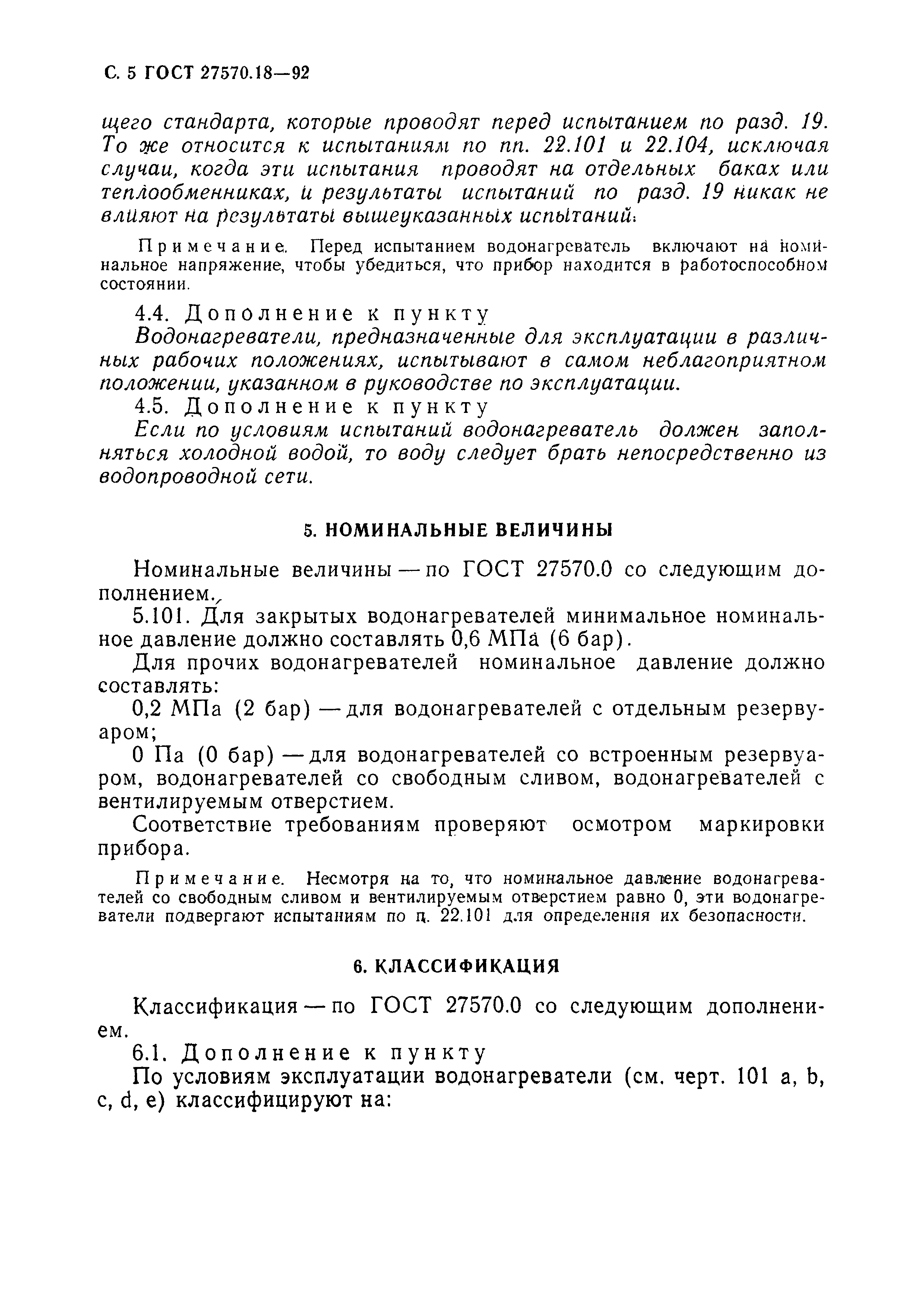 ГОСТ 27570.18-92