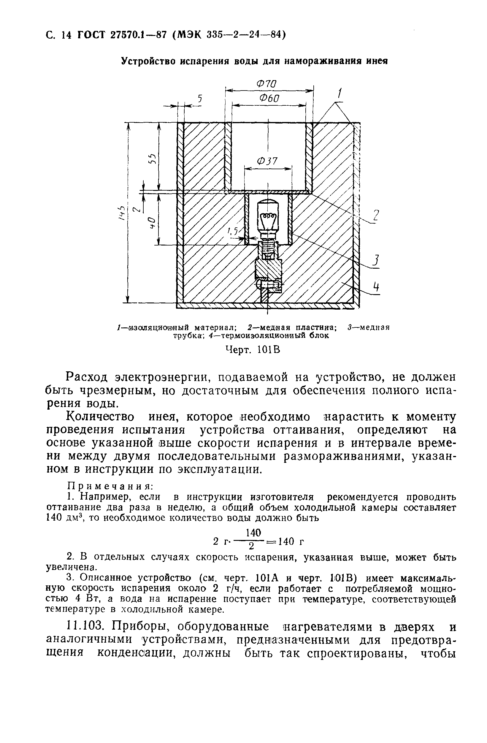 ГОСТ 27570.1-87