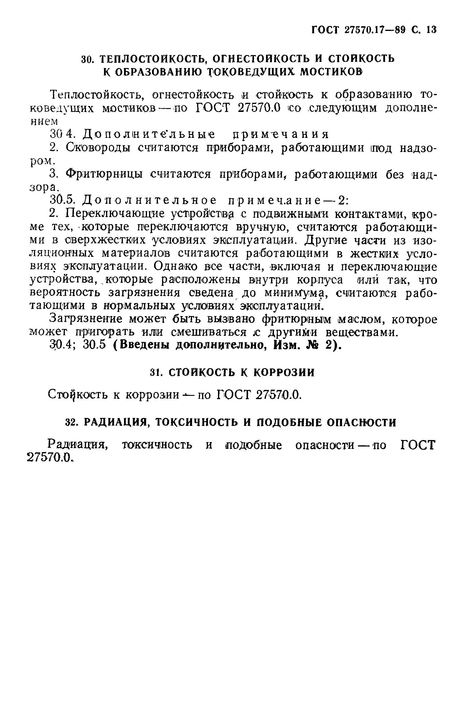 ГОСТ 27570.17-89