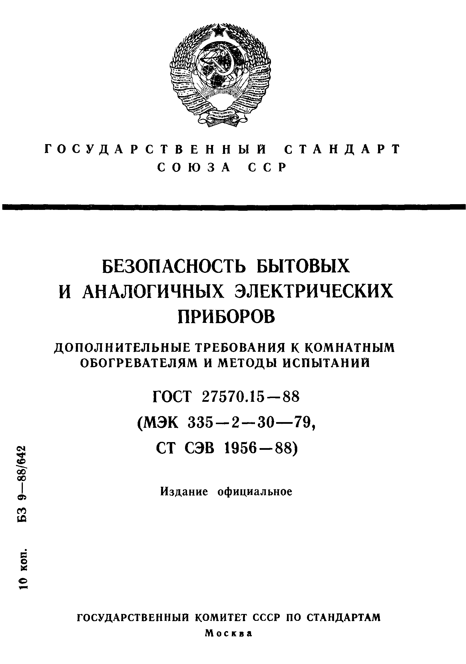 ГОСТ 27570.15-88