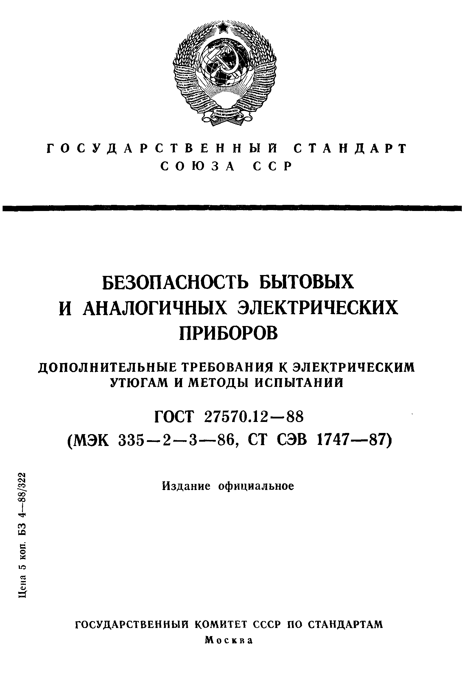 ГОСТ 27570.12-88