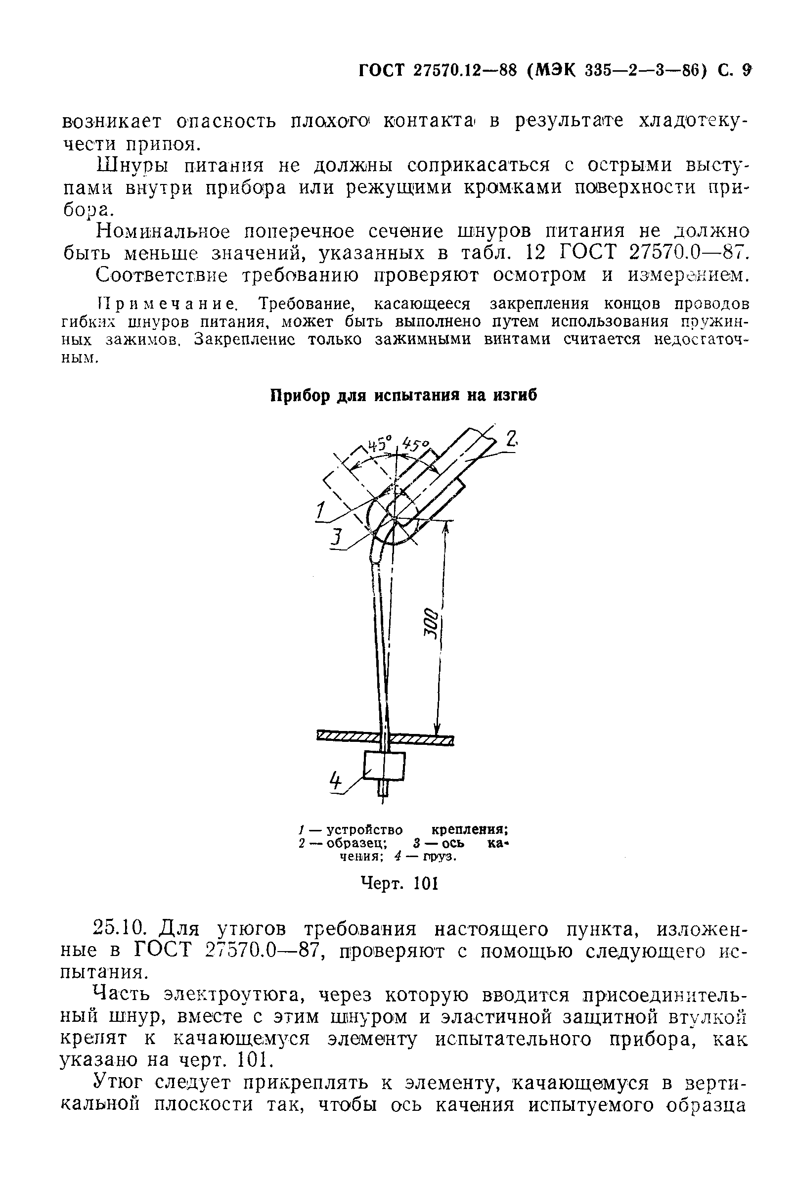 ГОСТ 27570.12-88