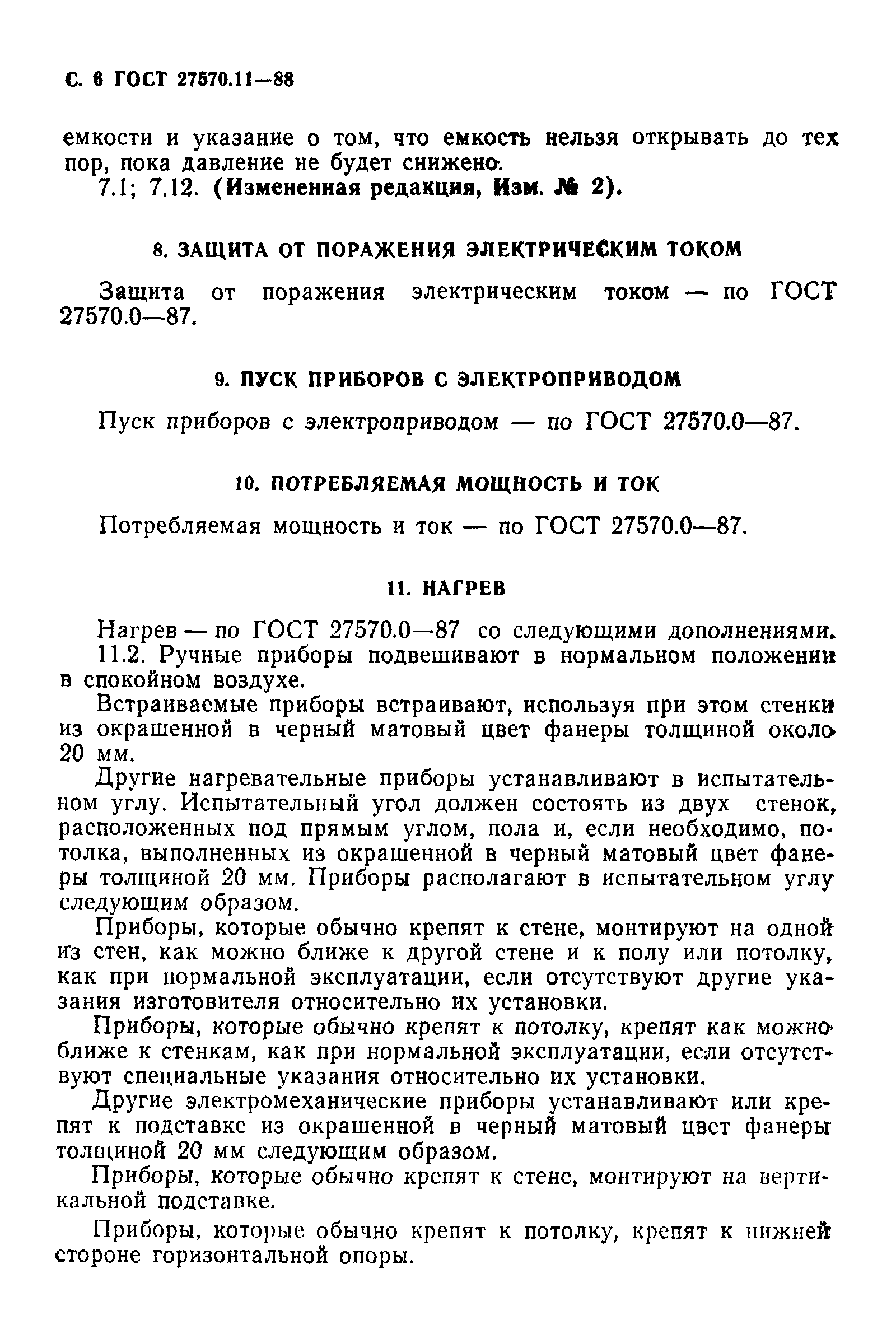 ГОСТ 27570.11-88