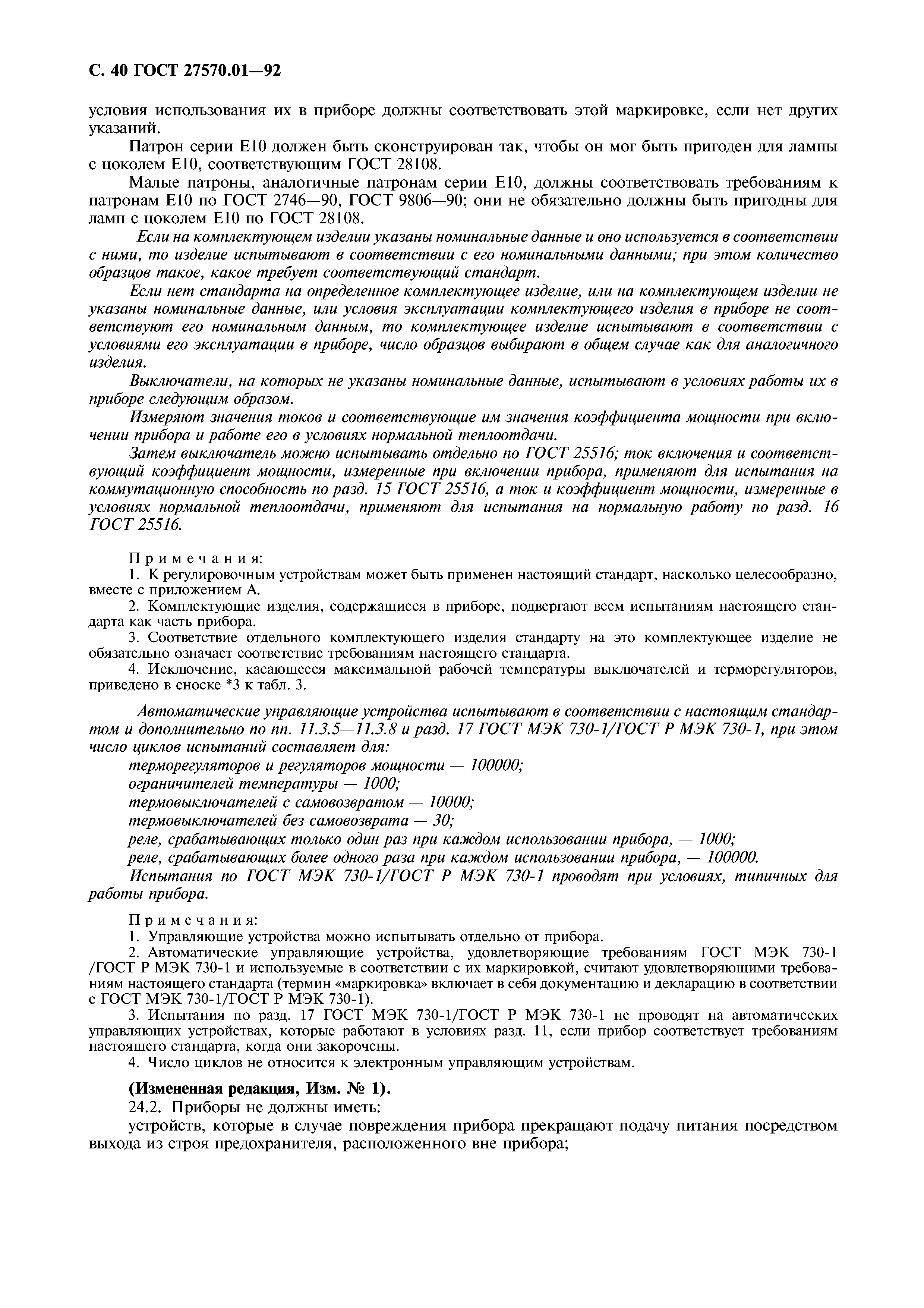 ГОСТ 27570.01-92