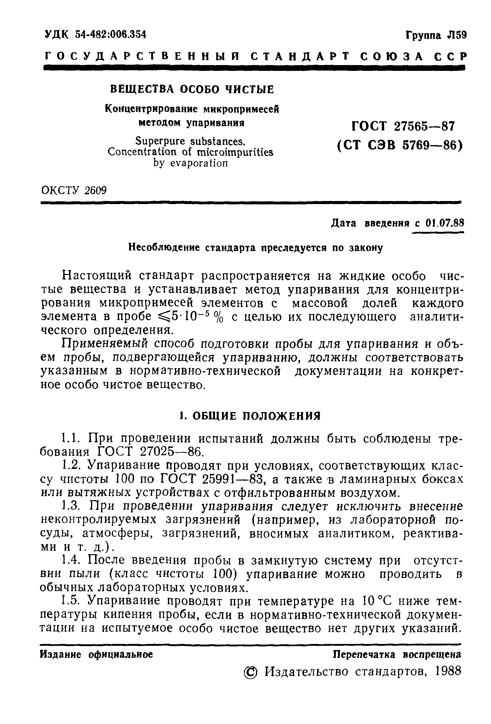 ГОСТ 27565-87