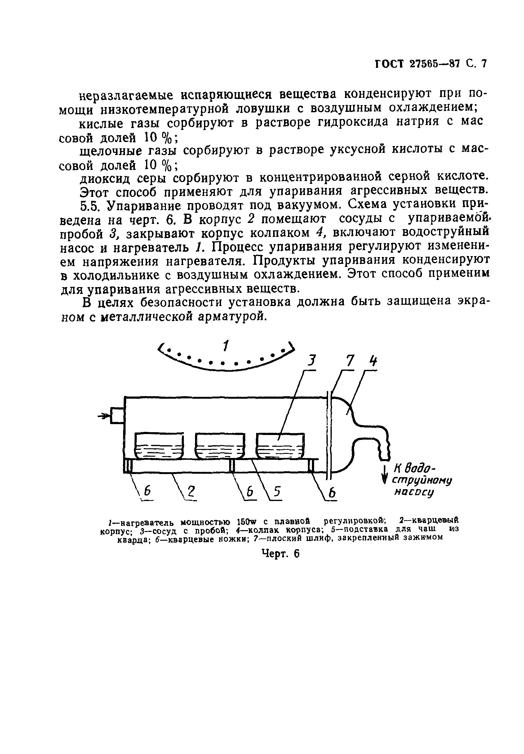 ГОСТ 27565-87