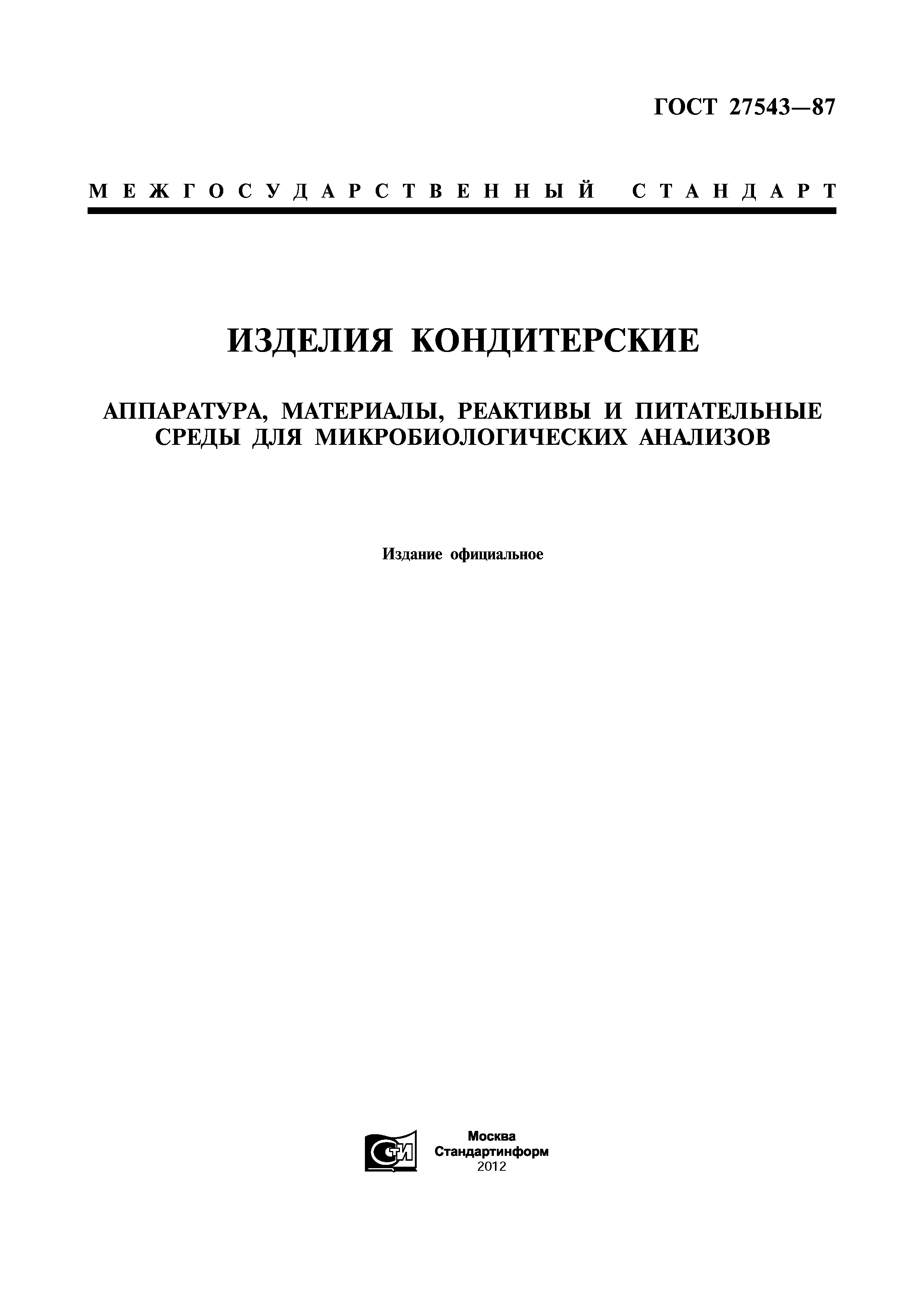 ГОСТ 27543-87