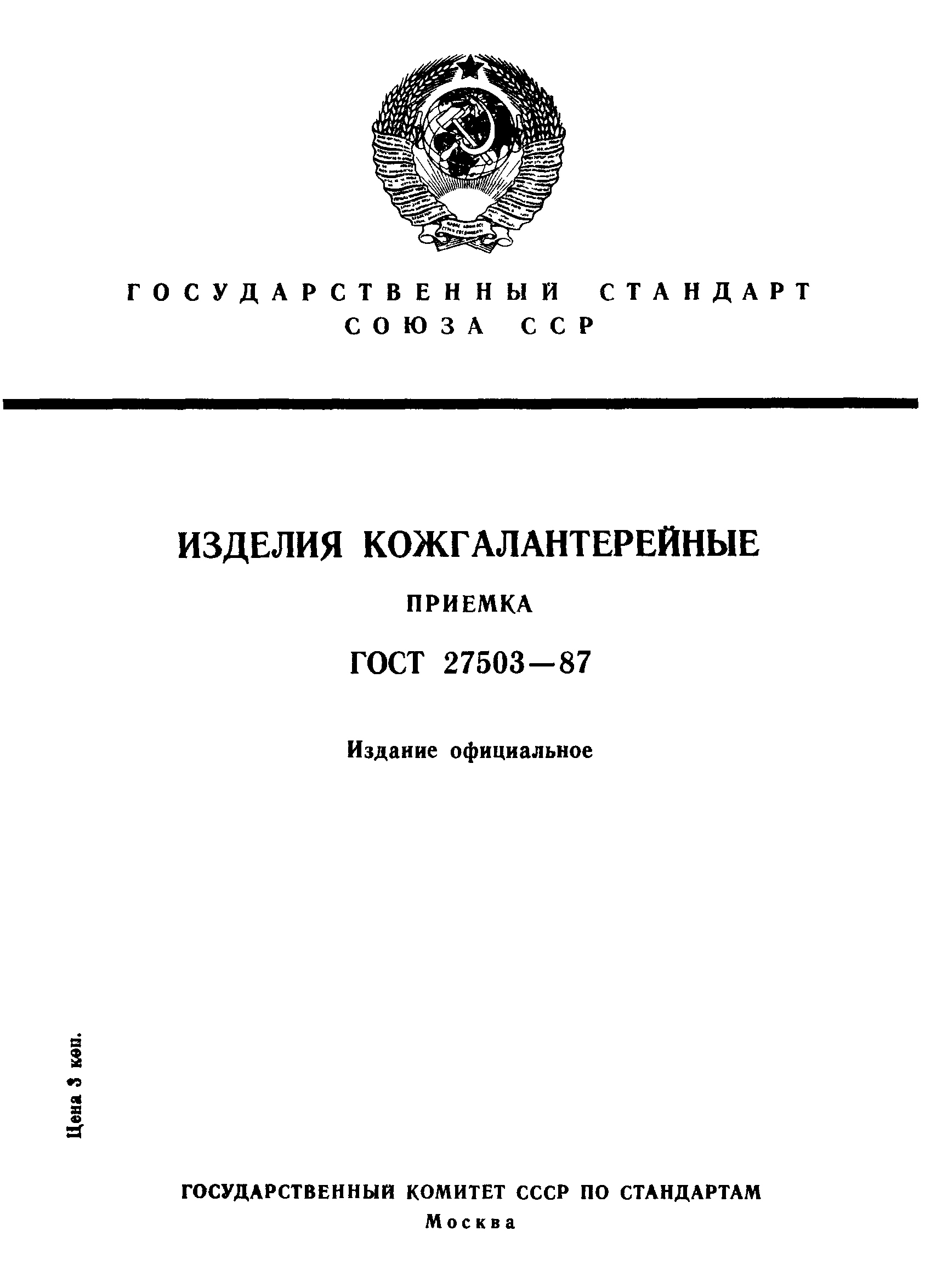 ГОСТ 27503-87