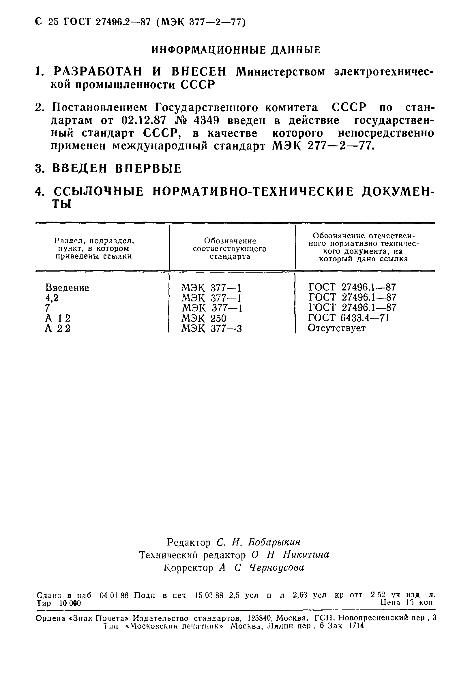 ГОСТ 27496.2-87