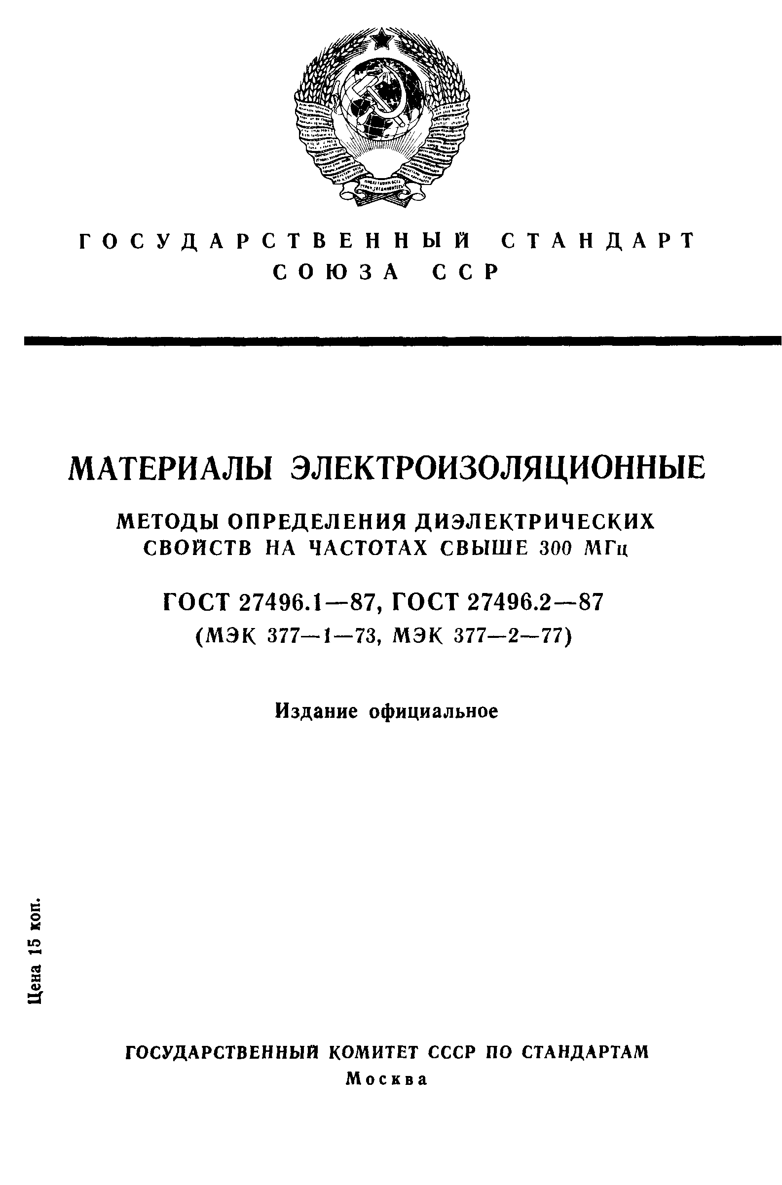 ГОСТ 27496.1-87