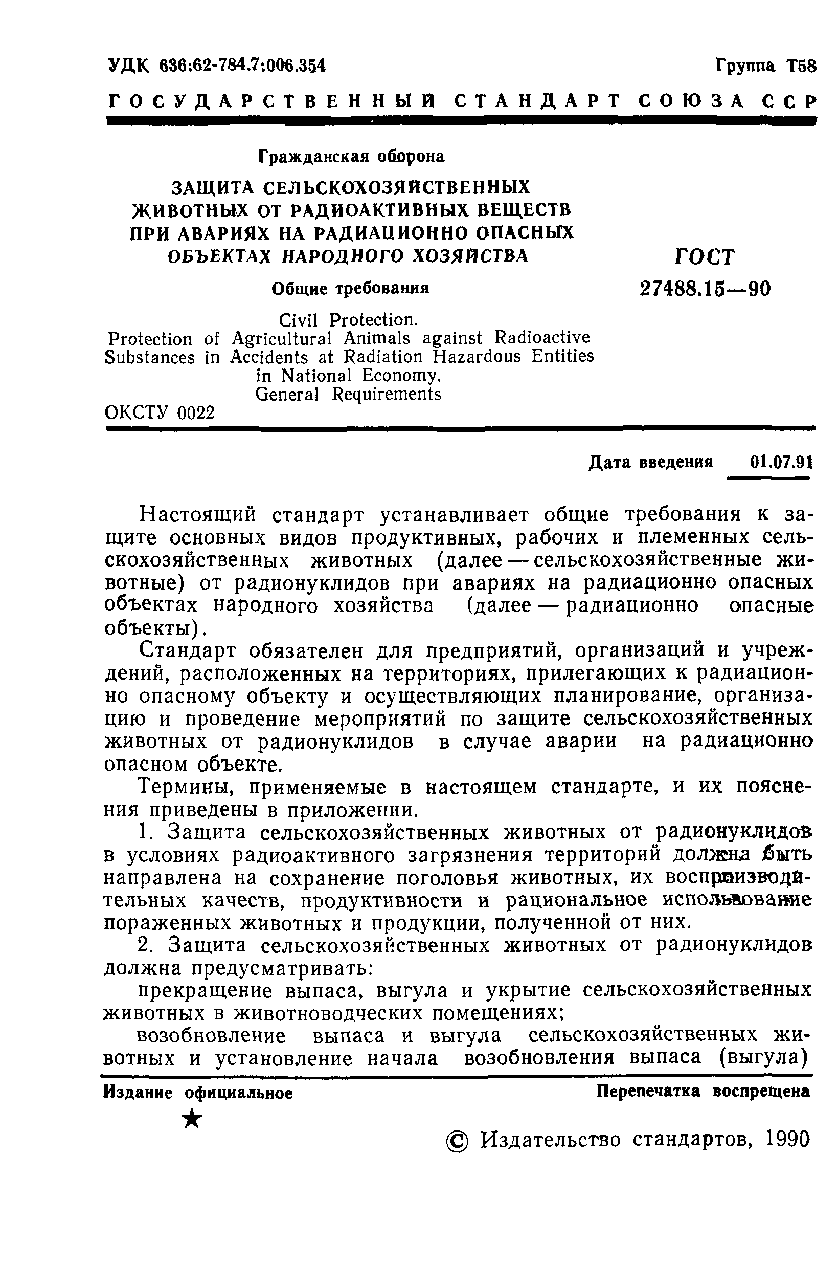 ГОСТ 27488.15-90