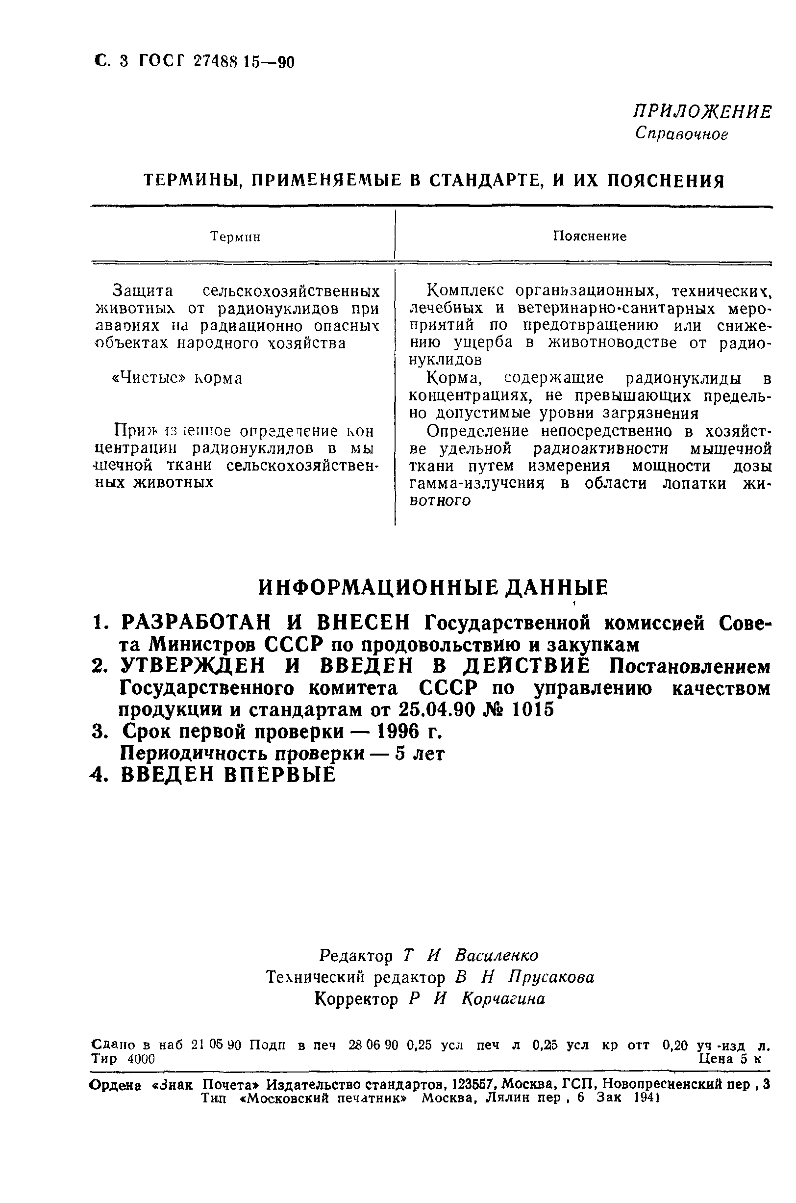 ГОСТ 27488.15-90