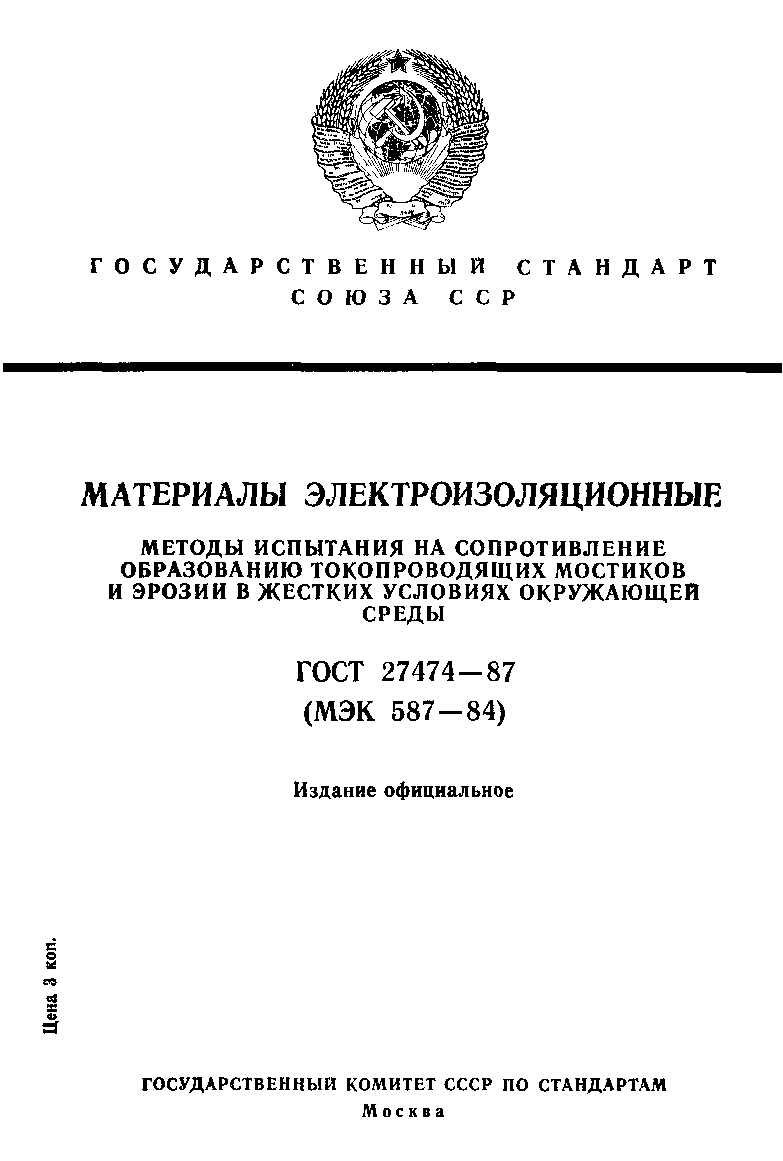 ГОСТ 27474-87