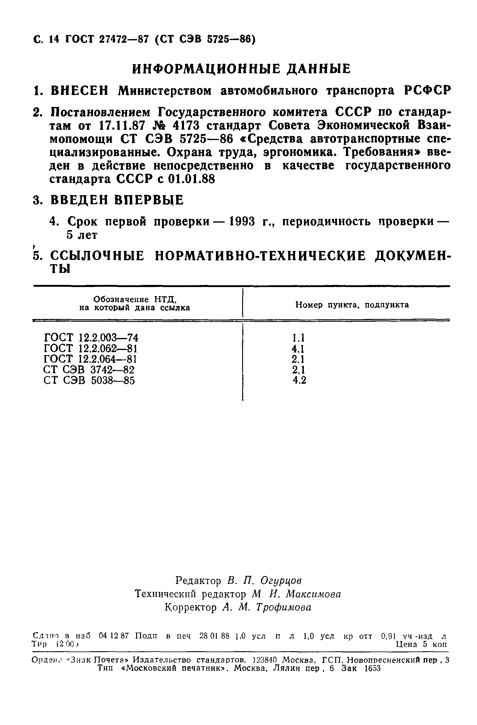 ГОСТ 27472-87