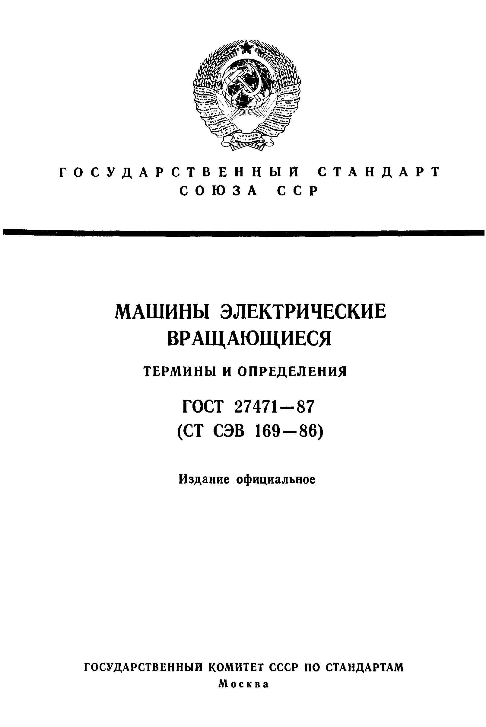 Скачать ГОСТ 27471-87 Машины электрические вращающиеся. Термины и  определения