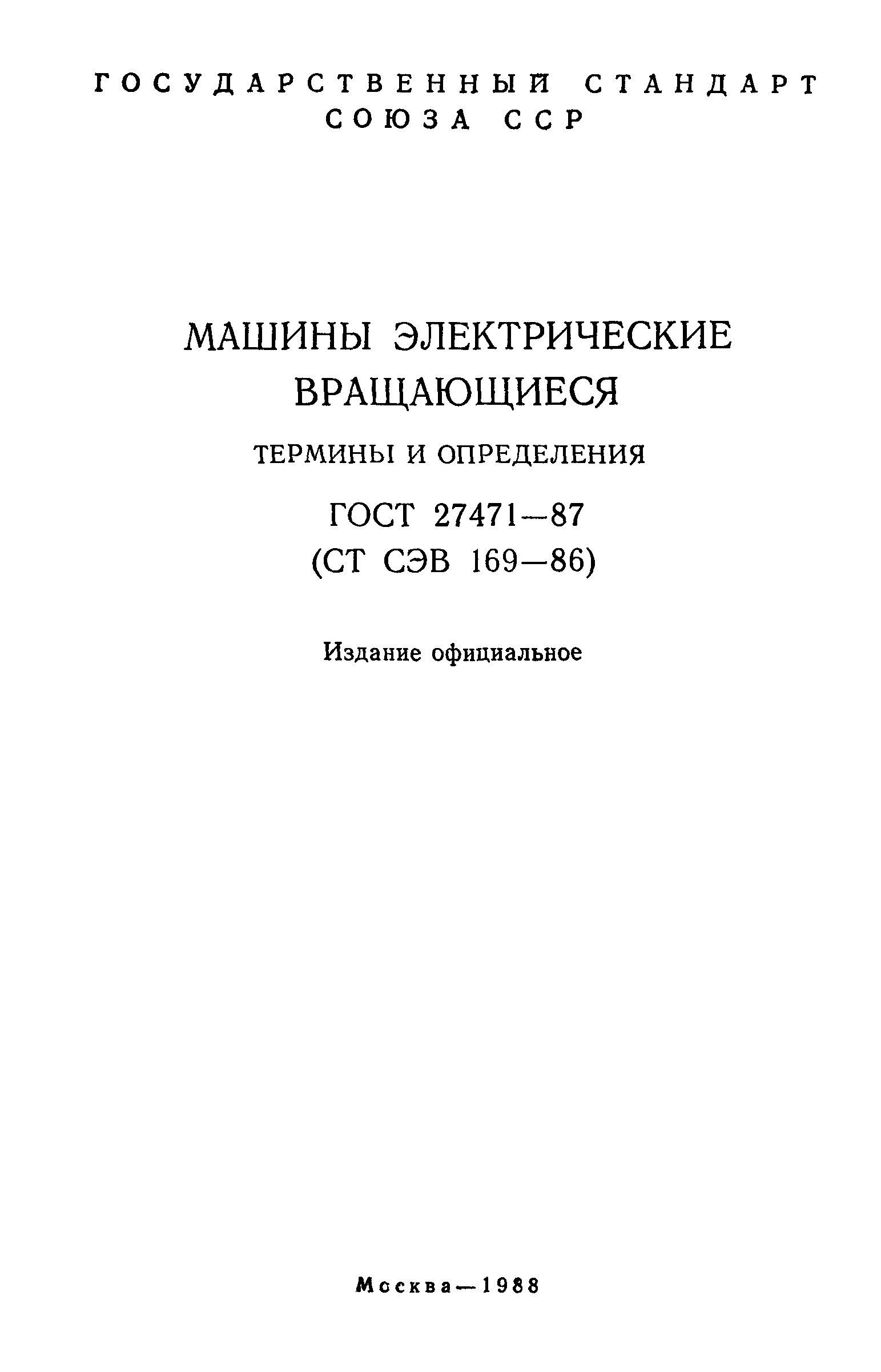 Скачать ГОСТ 27471-87 Машины электрические вращающиеся. Термины и  определения