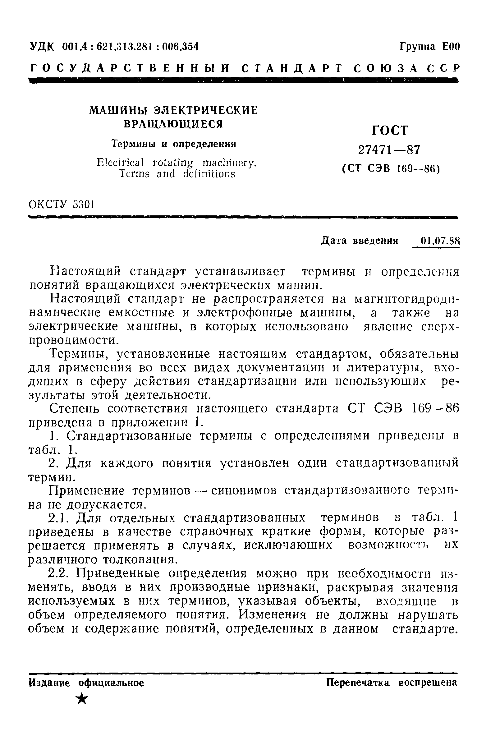 Скачать ГОСТ 27471-87 Машины электрические вращающиеся. Термины и  определения