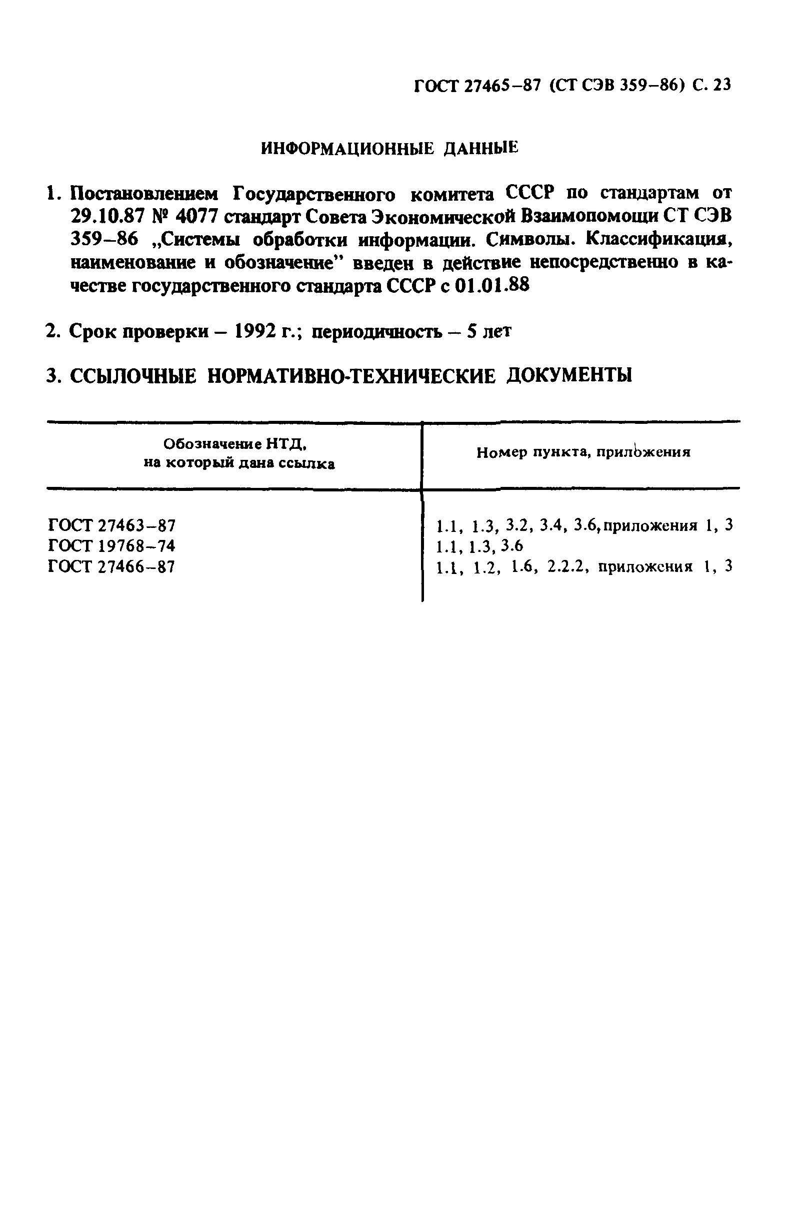 ГОСТ 27465-87