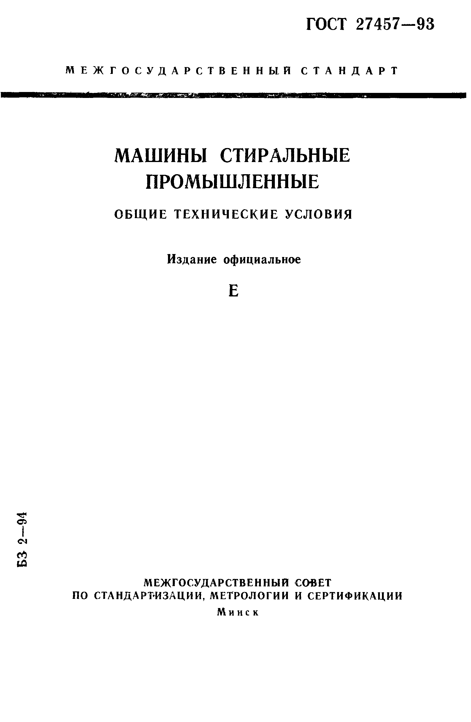 Скачать ГОСТ 27457-93 Машины стиральные промышленные. Общие технические  условия